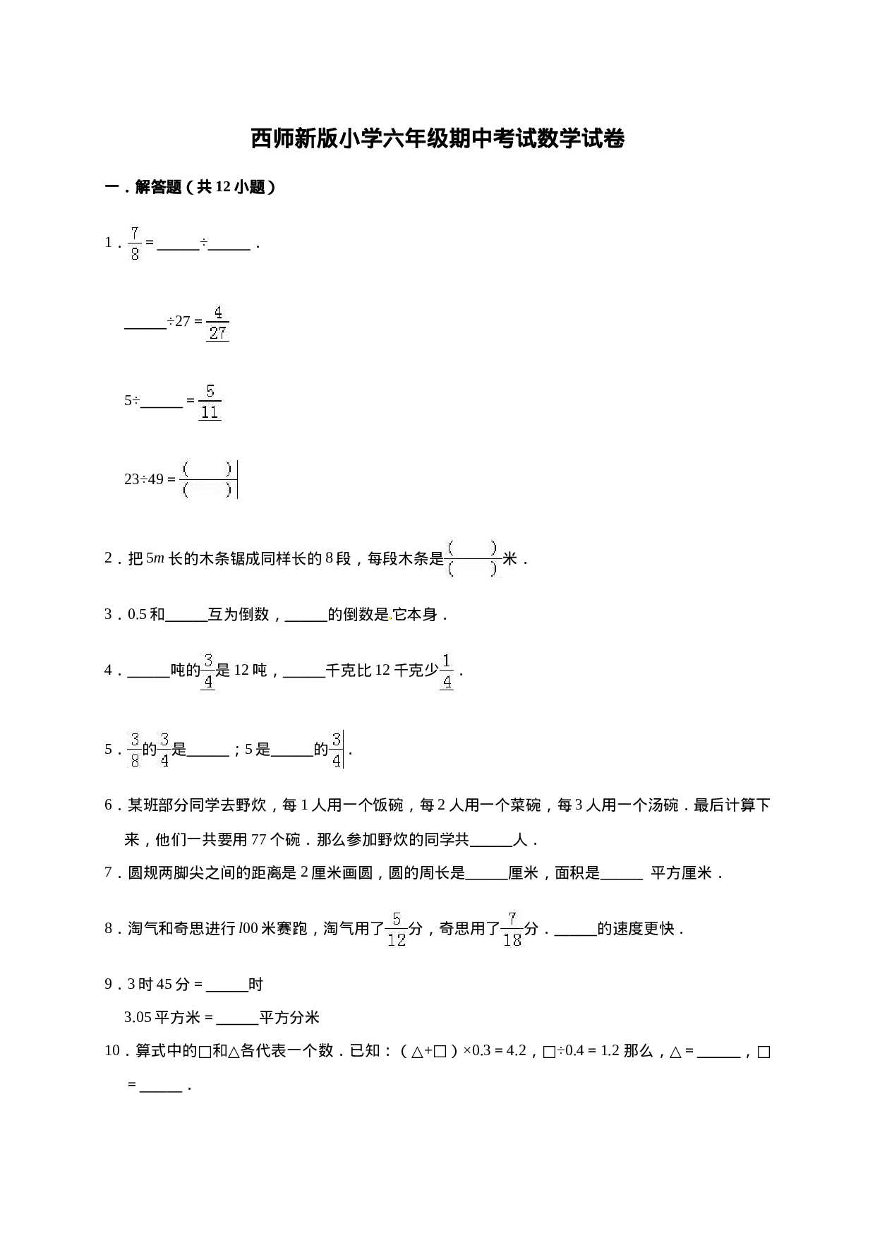 六年级上册期中考试数学试卷5  西师大版（含答案）.doc 第1页