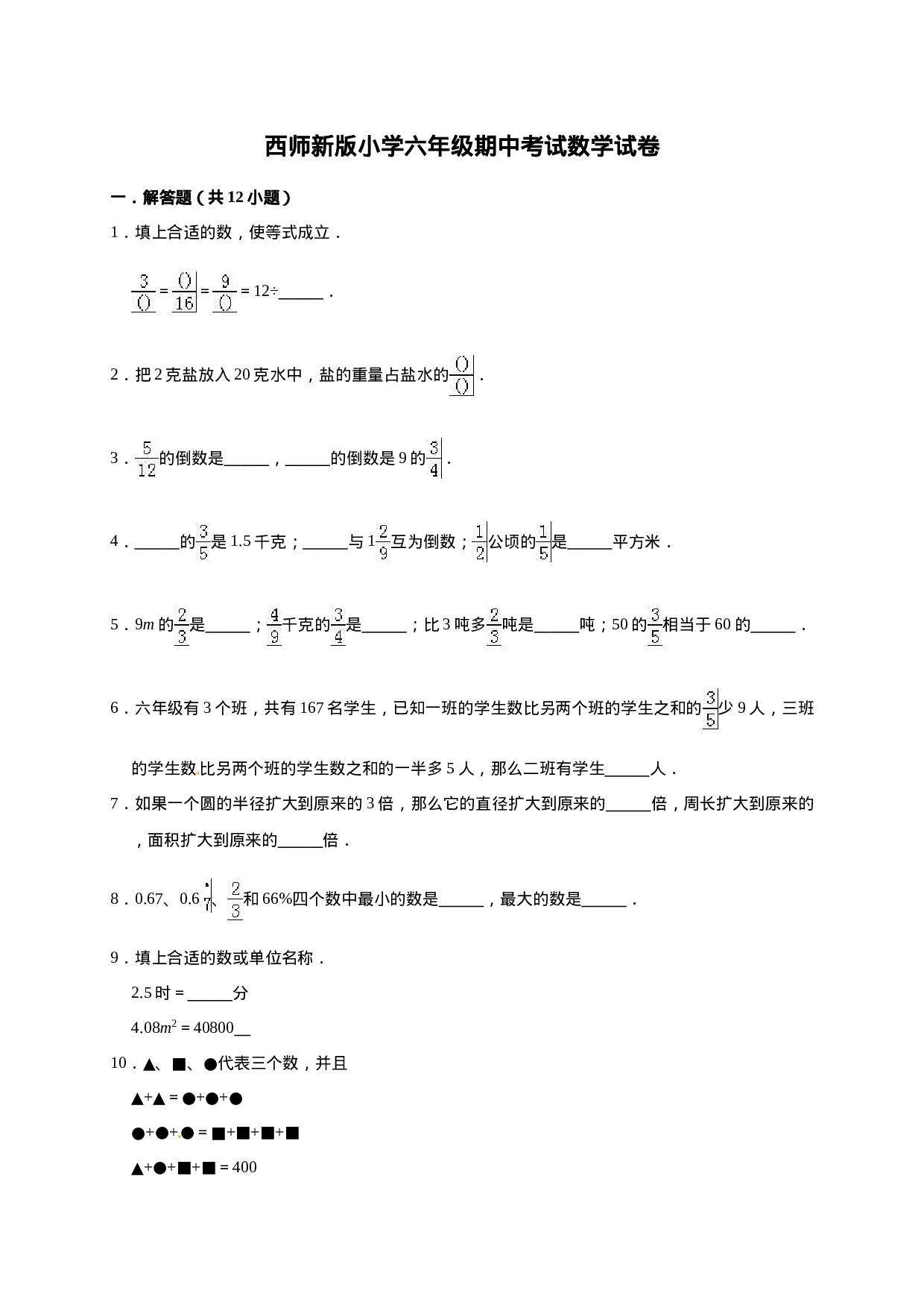 六年级上册期中考试数学试卷4  西师大版（含答案）.doc 第1页