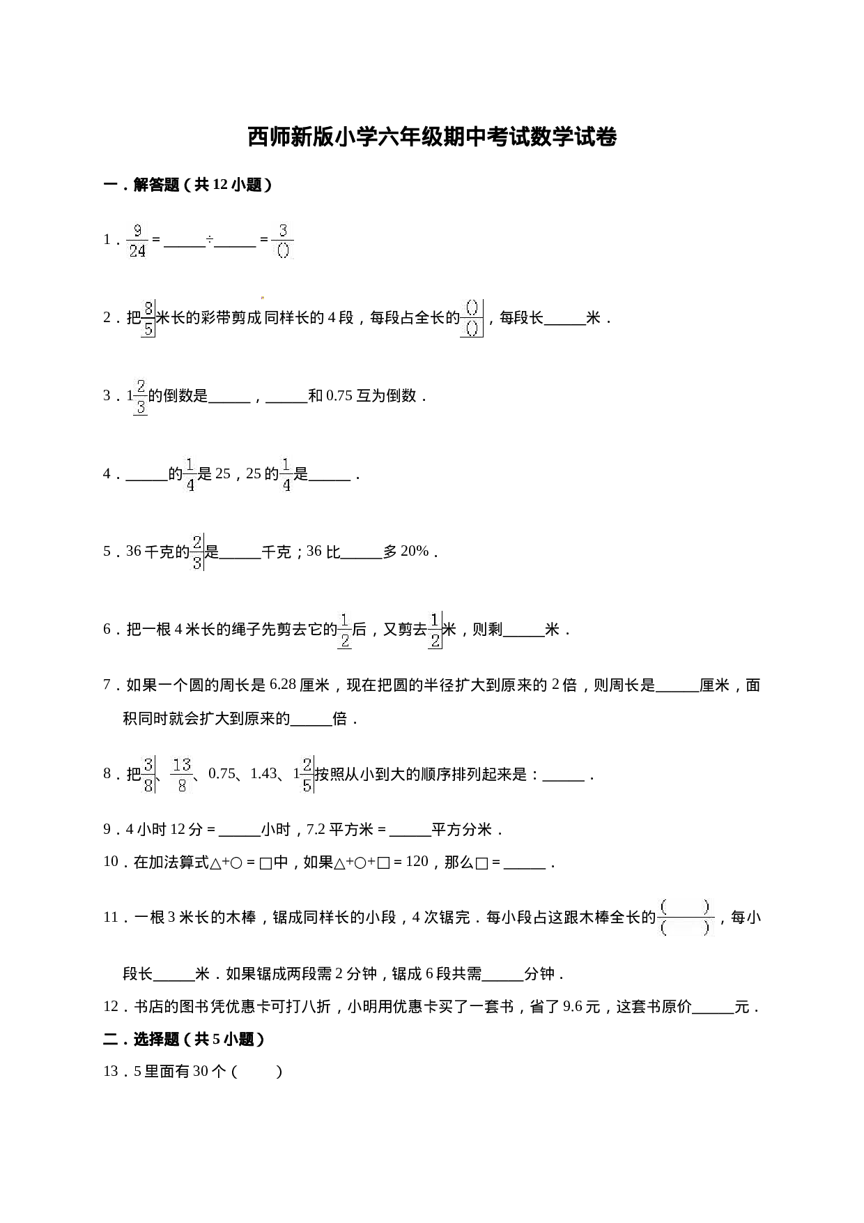 六年级上册期中考试数学试卷3  西师大版（含答案）.doc 第1页