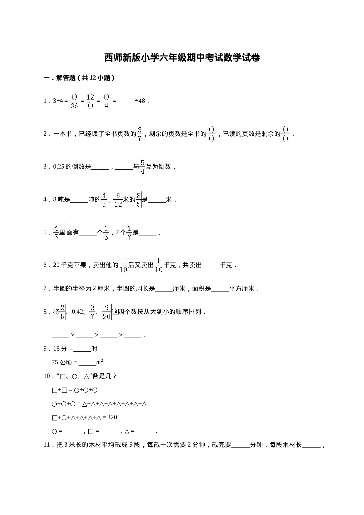 六年级上册期中考试数学试卷2  西师大版（含答案）.doc 第1页