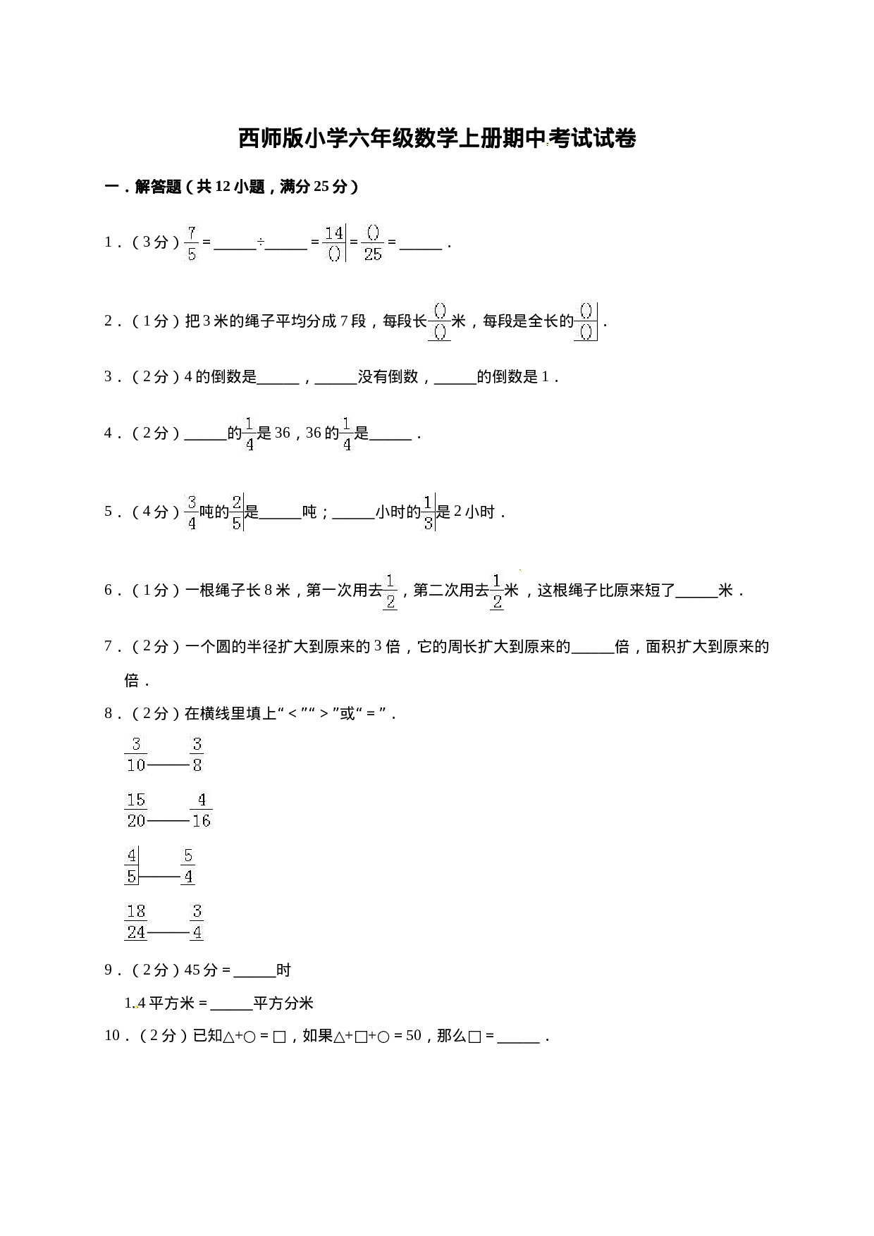 六年级上册期中考试数学试卷1  西师大版（含答案）.doc 第1页