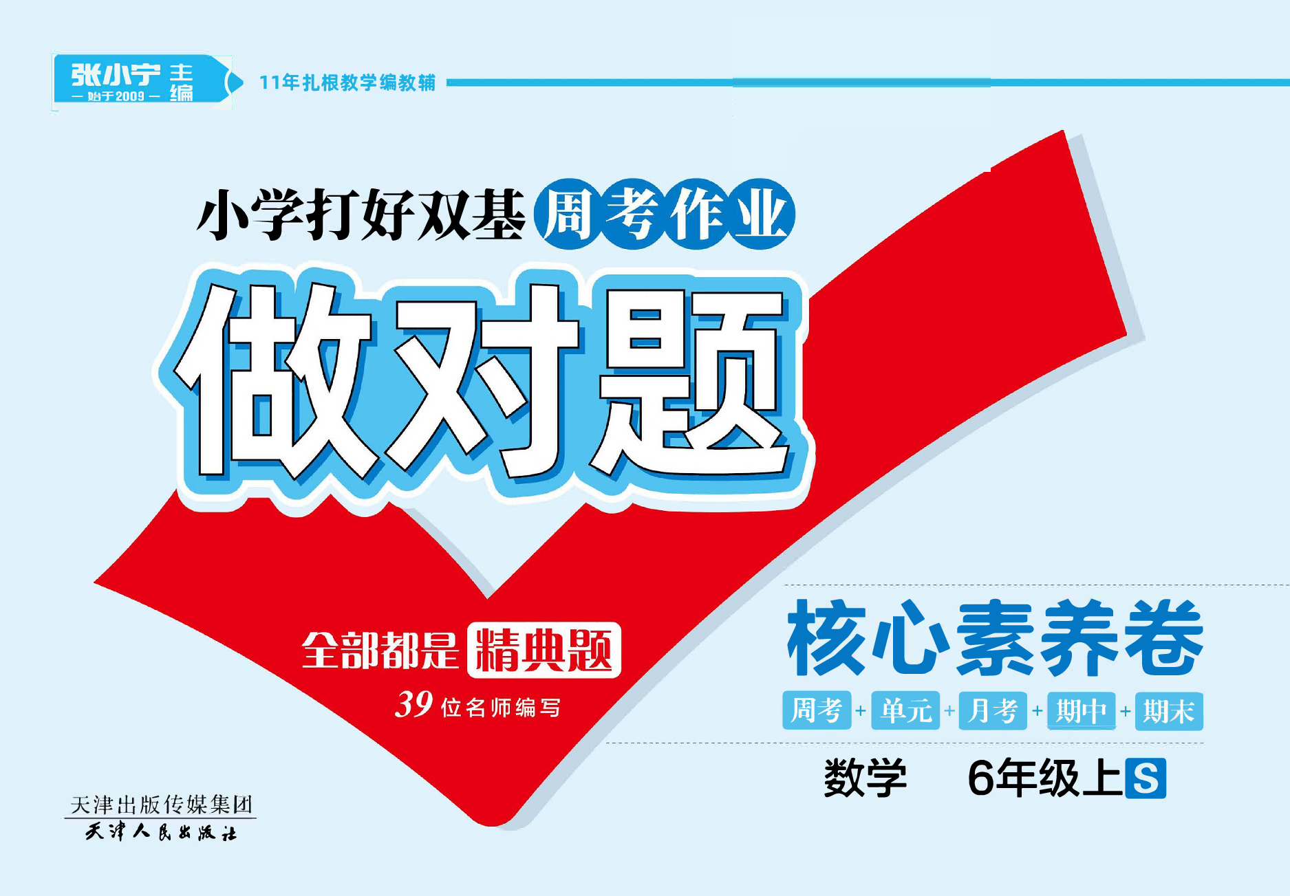 六（上）做对题数学苏教版试卷（周考 月考 单元 期中 期末）.pdf 第1页