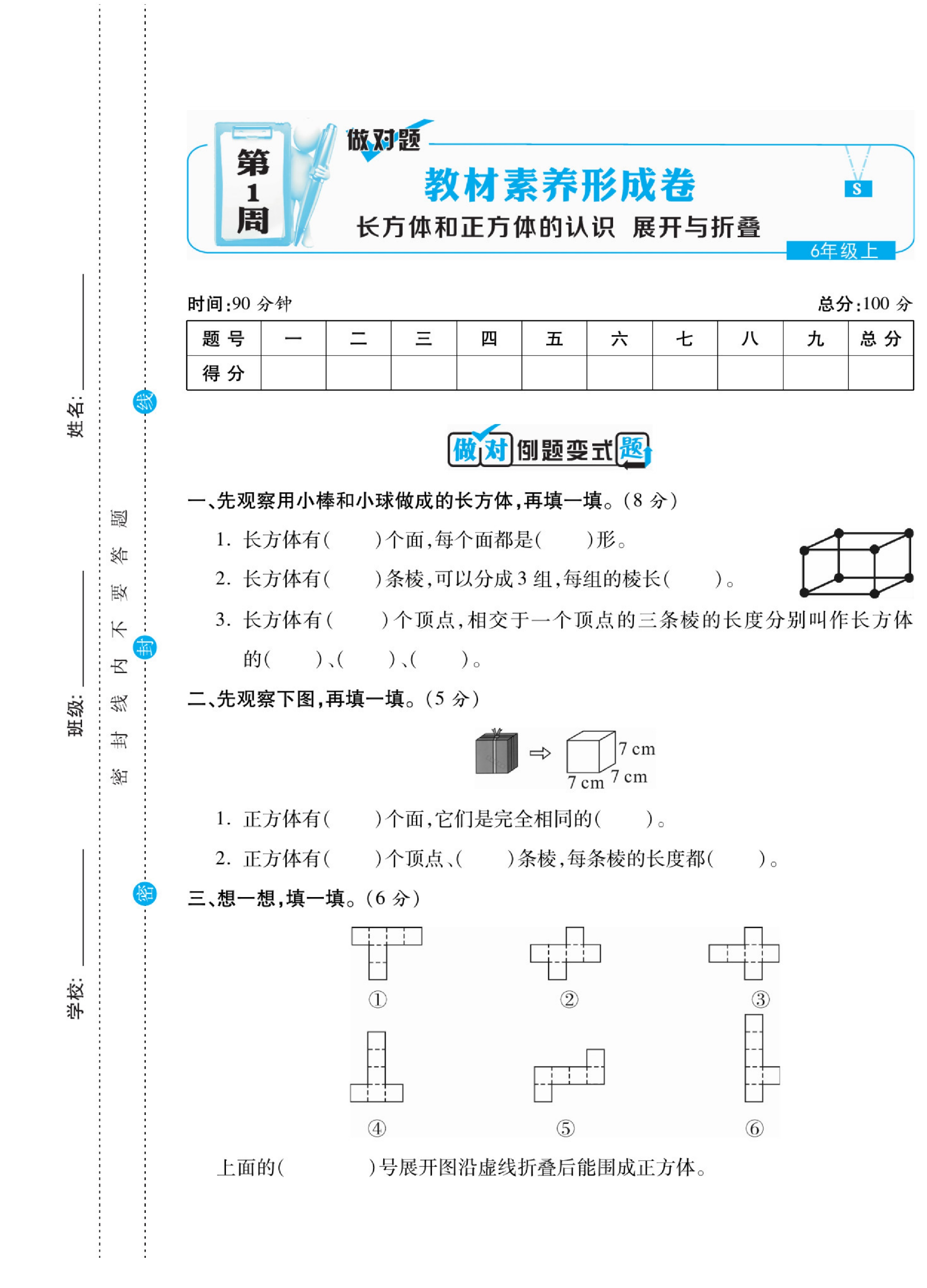 六（上）做对题数学苏教版试卷（周考 月考 单元 期中 期末）.pdf 第2页
