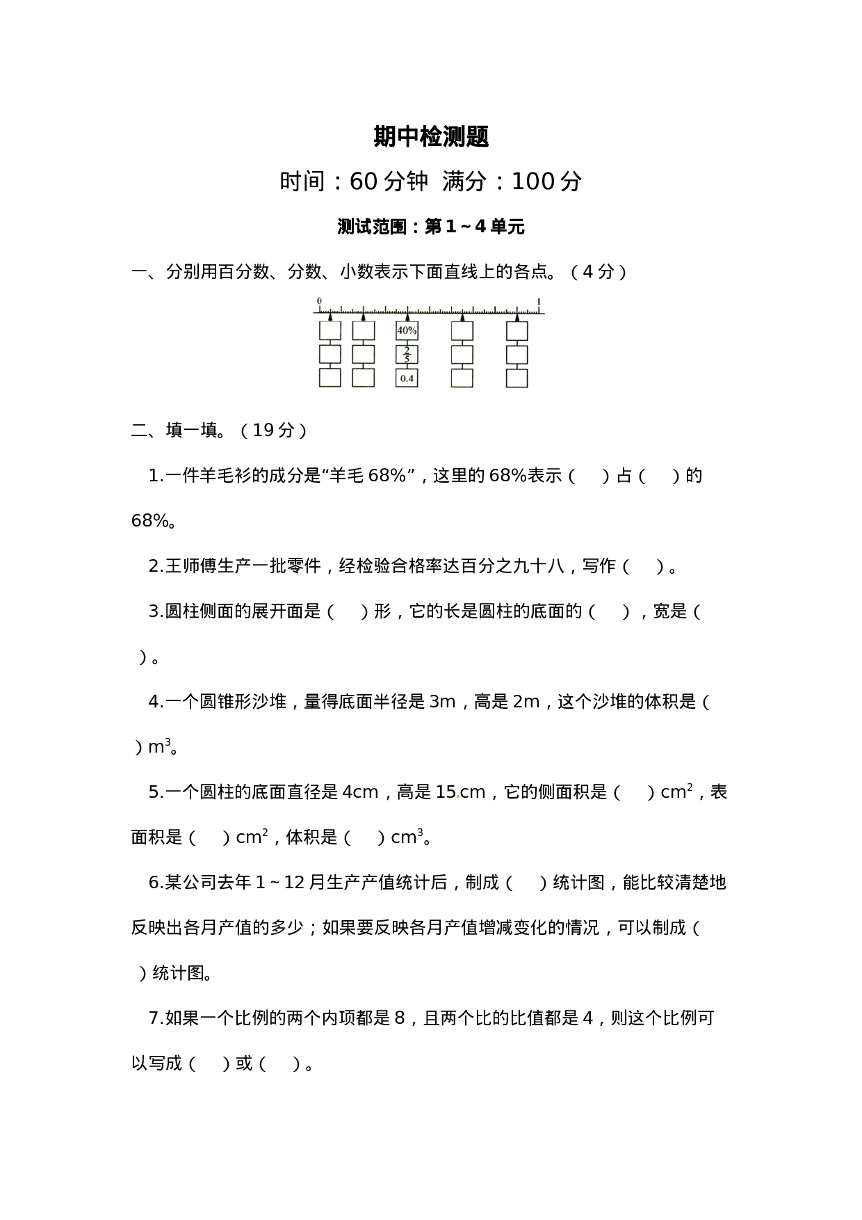 西师大版小学六年级下册期中考试数学试卷4（含答案）.docx 第1页