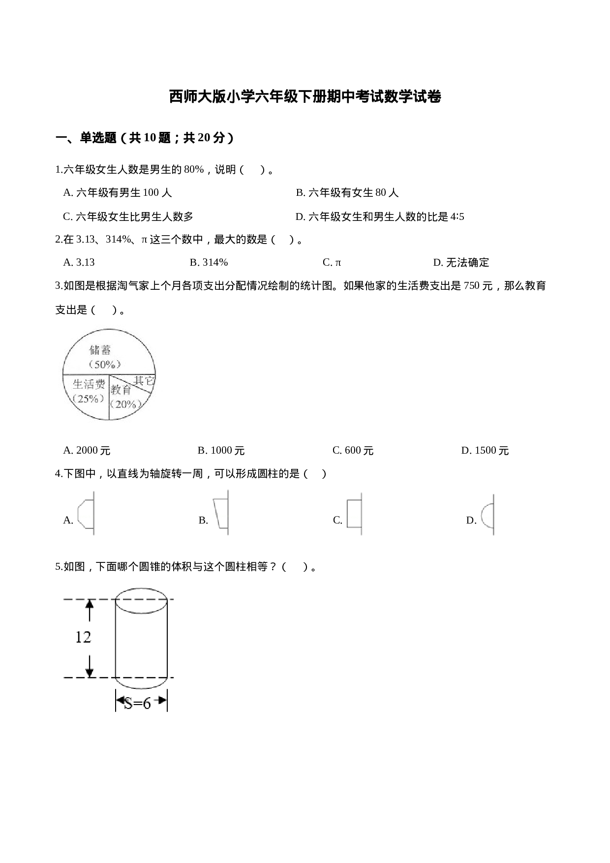 西师大版小学六年级下册期中考试数学试卷3（含解析）.doc 第1页