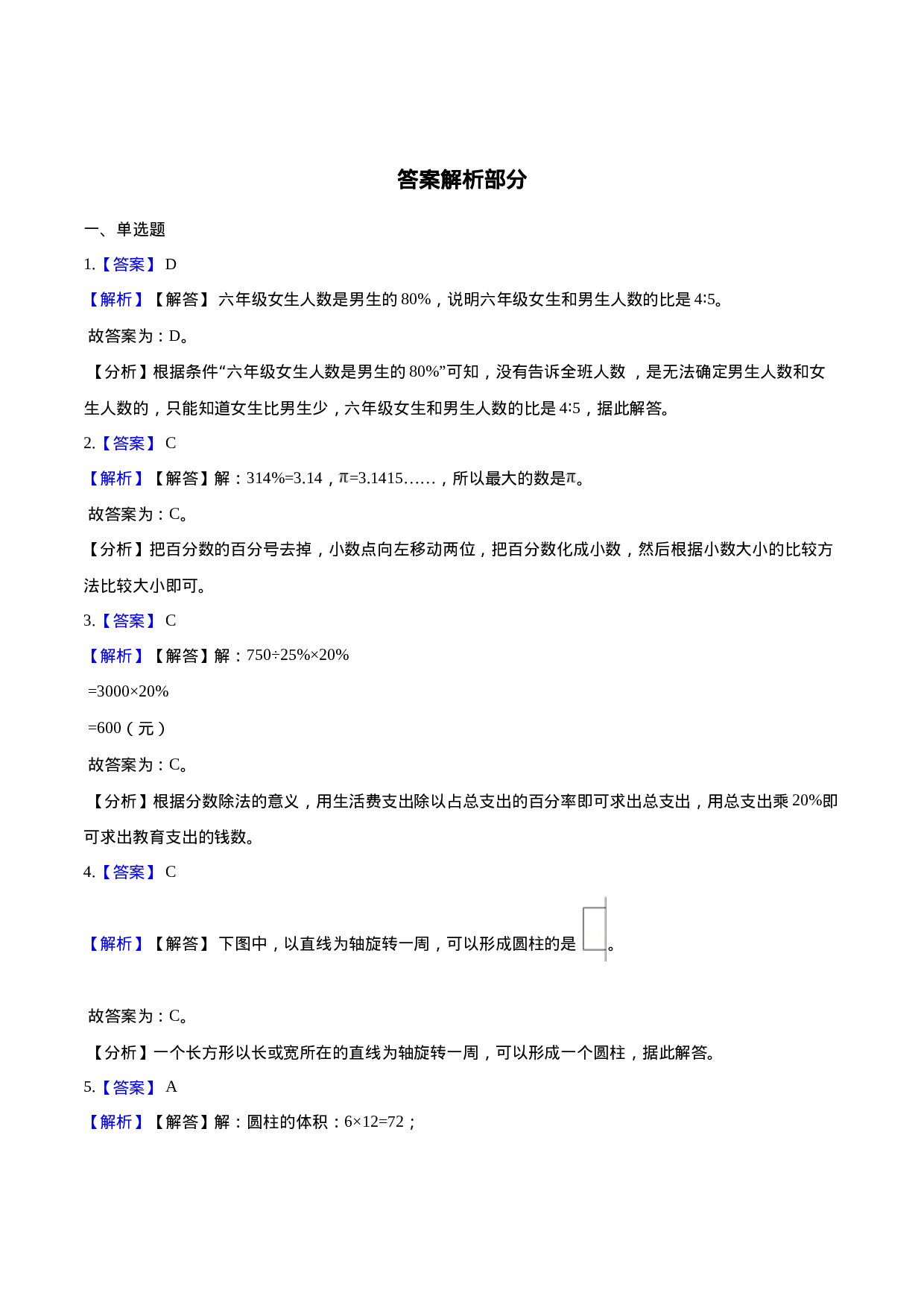 西师大版小学六年级下册期中考试数学试卷3（含解析）.doc 第5页