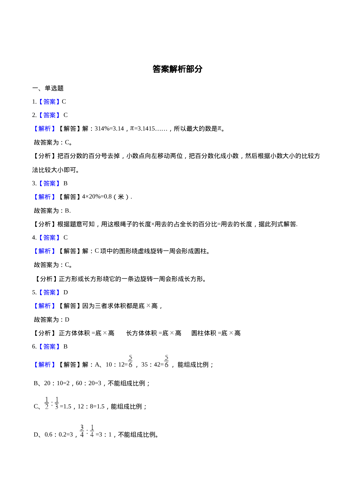 西师大版小学六年级下册期中考试数学试卷2（含解析）.doc 第5页