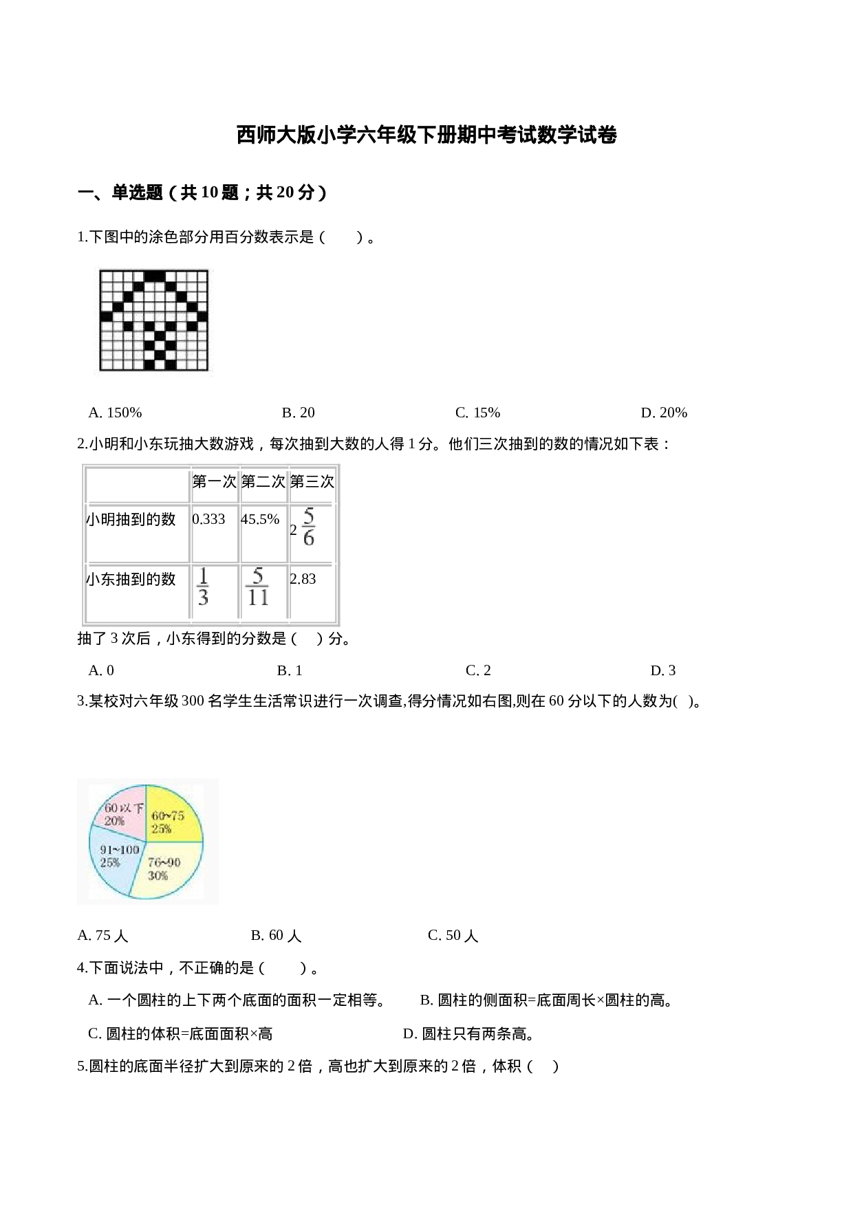西师大版小学六年级下册期中考试数学试卷1（含解析）.doc 第1页