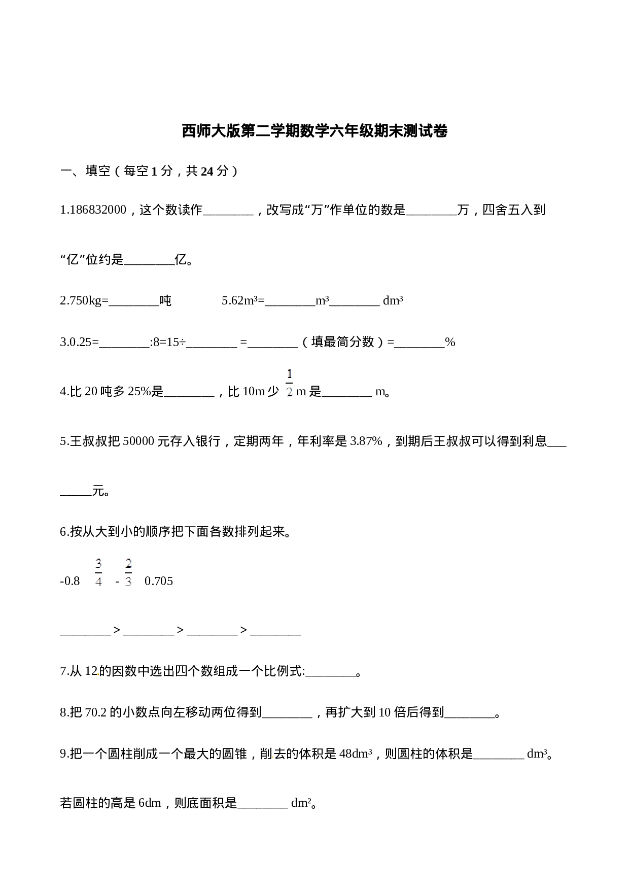 西师大版小学六年级下册期末考试数学试卷2（含解析）.docx 第1页