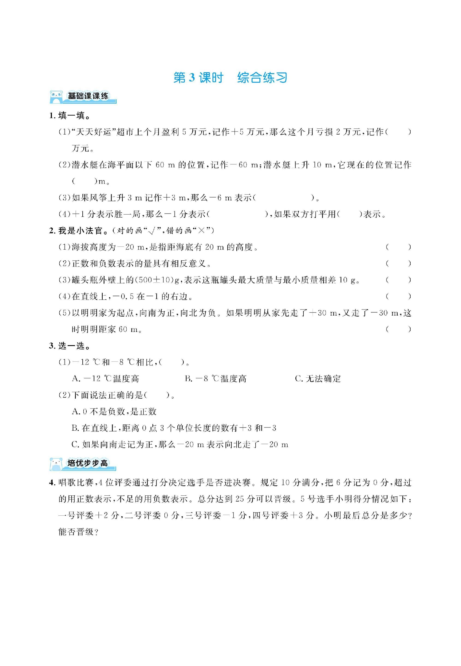 六下数学人教版第一单元负数（同步练习）.pdf 第3页