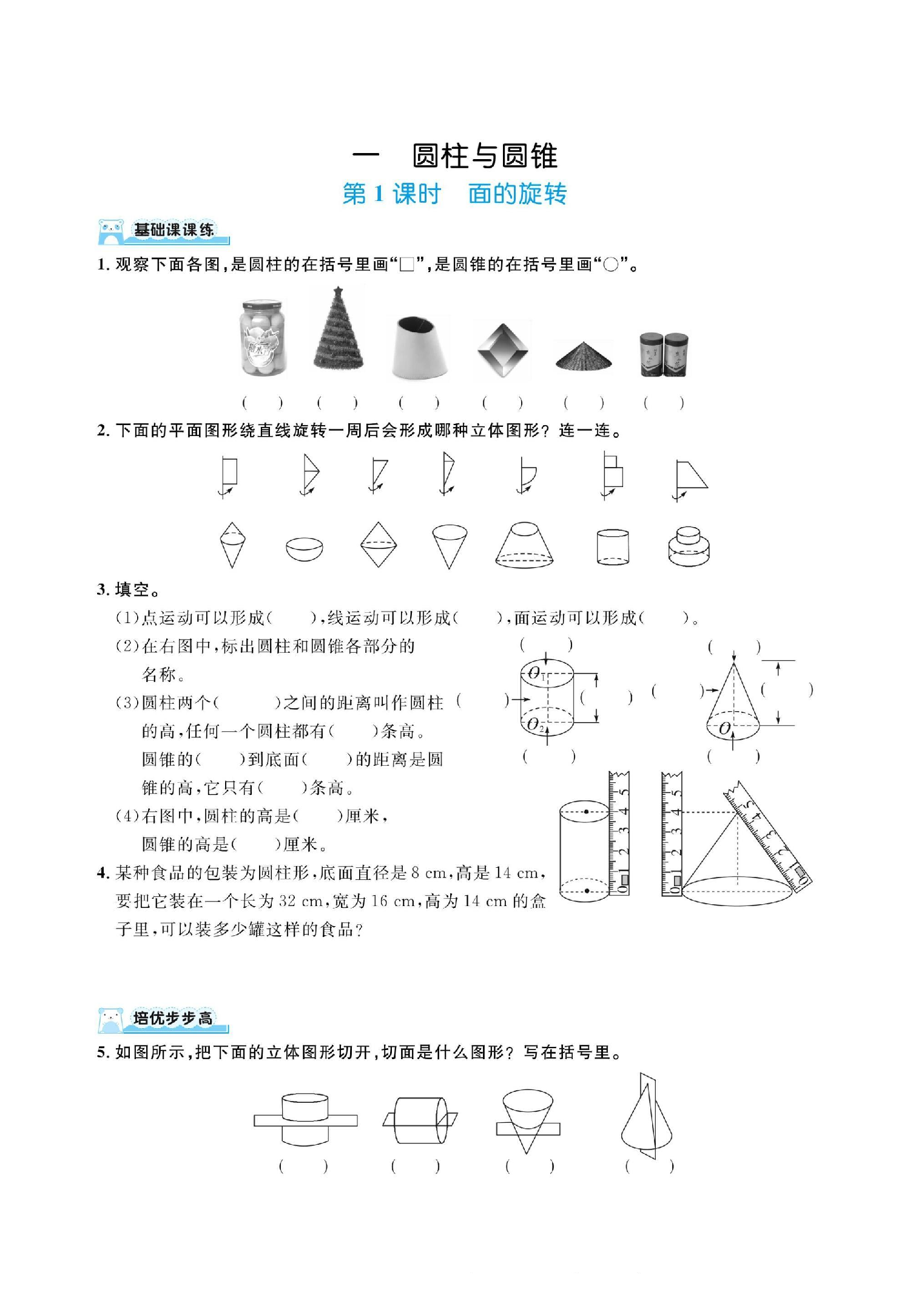 六下数学北师大第一单元圆柱与圆锥（同步练习）.pdf 第1页
