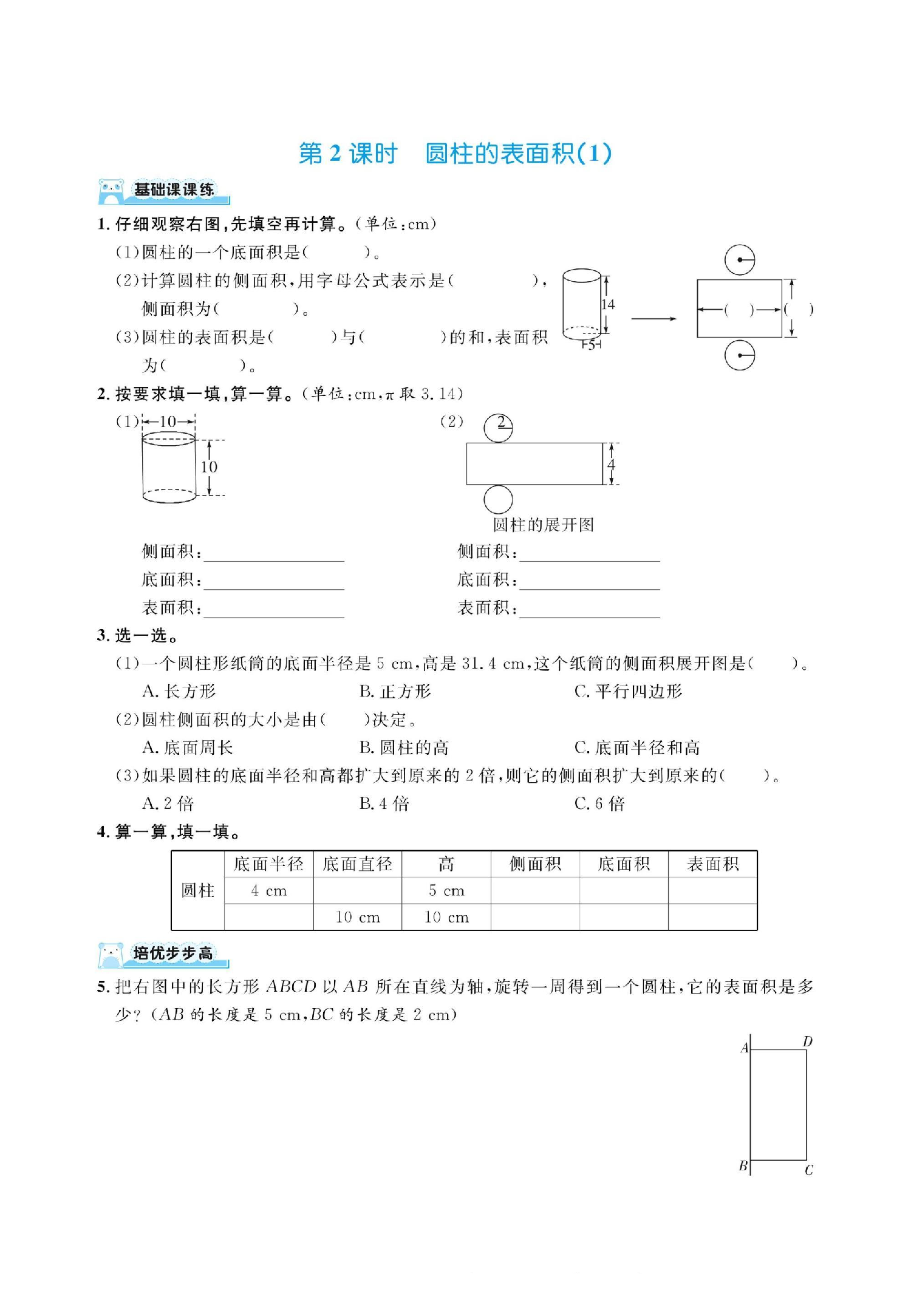 六下数学北师大第一单元圆柱与圆锥（同步练习）.pdf 第2页