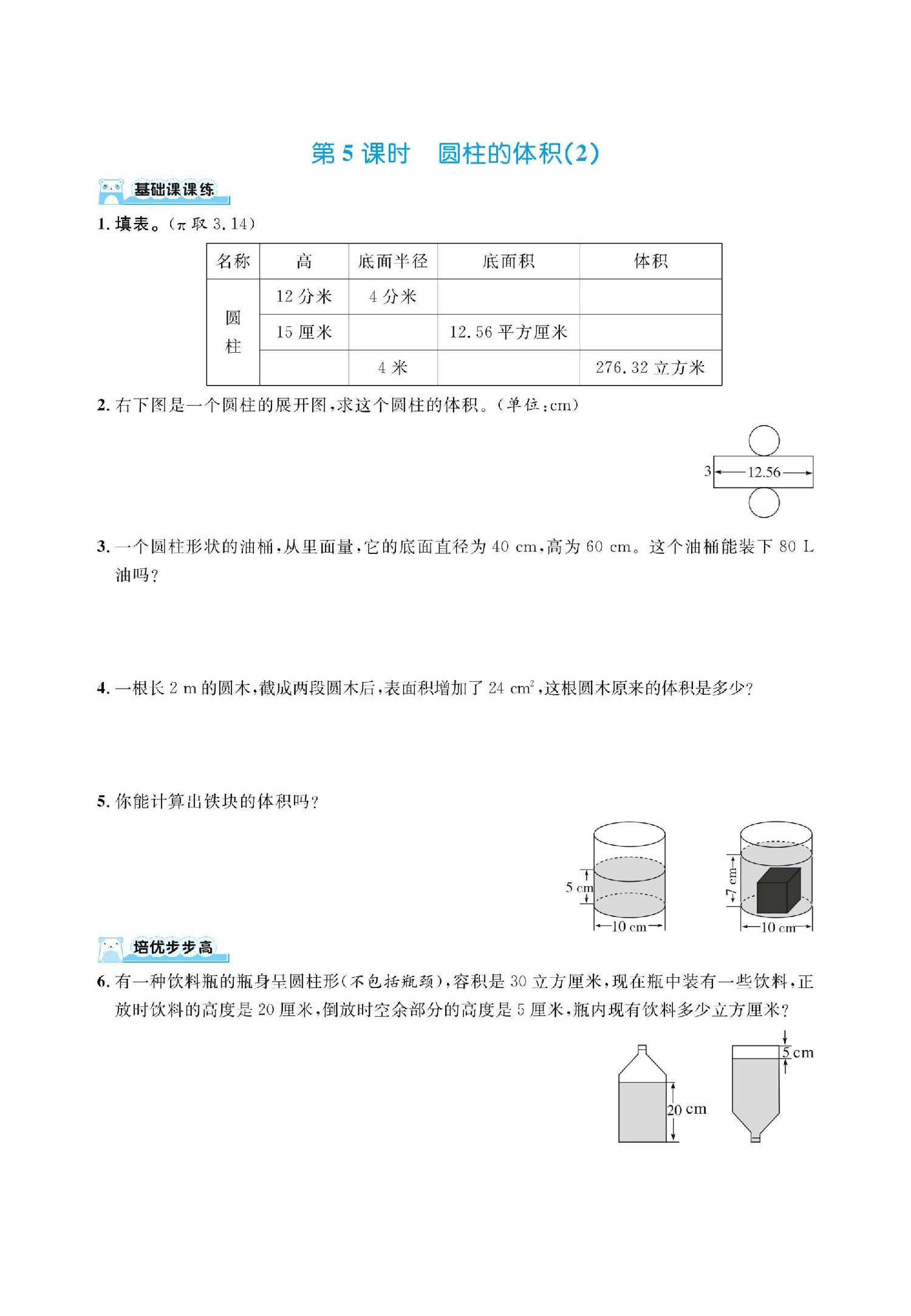 六下数学北师大第一单元圆柱与圆锥（同步练习）.pdf 第5页