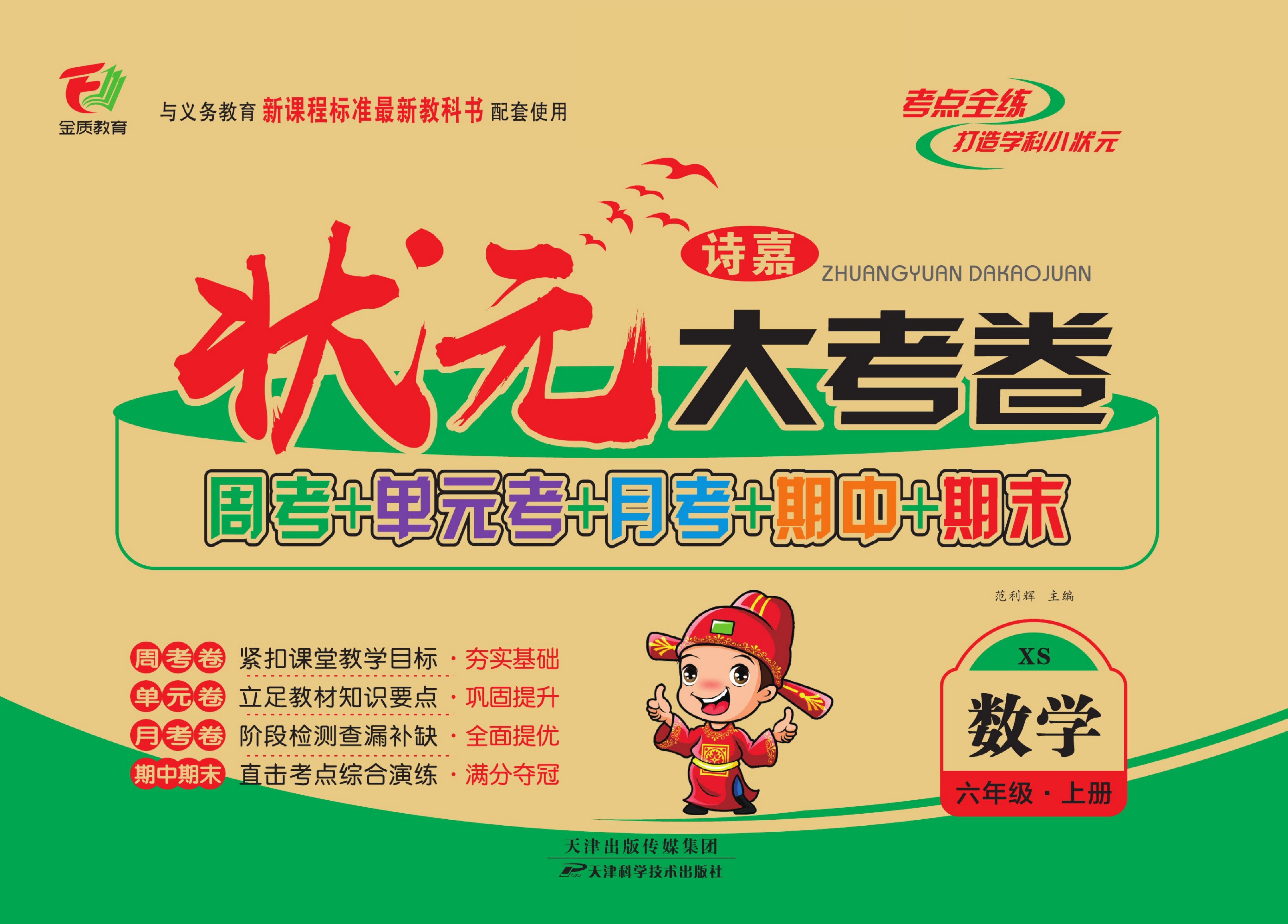 六（上）状元大考卷数学西师版（周考 单元 月考 期中 期末试卷）.pdf 第1页