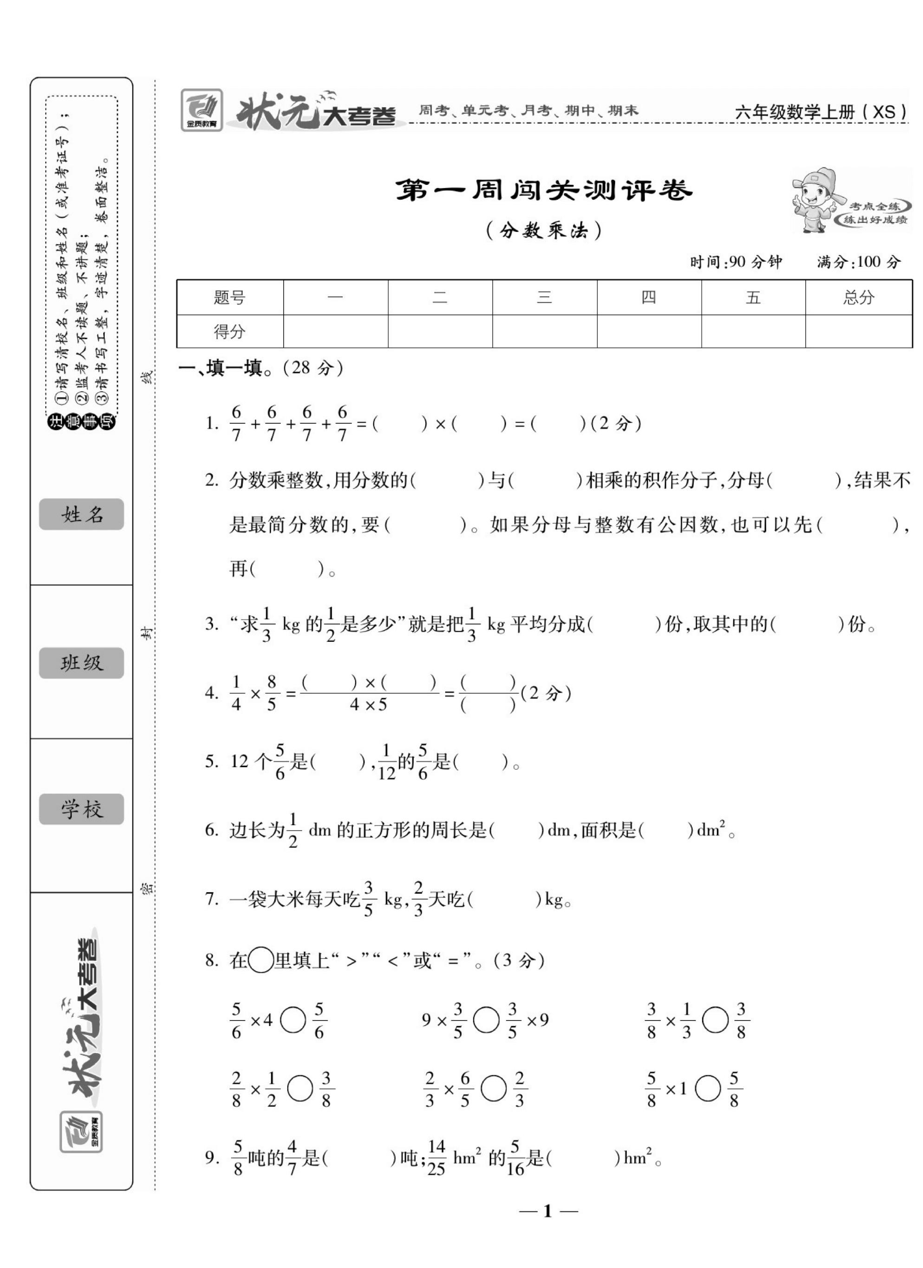 六（上）状元大考卷数学西师版（周考 单元 月考 期中 期末试卷）.pdf 第2页