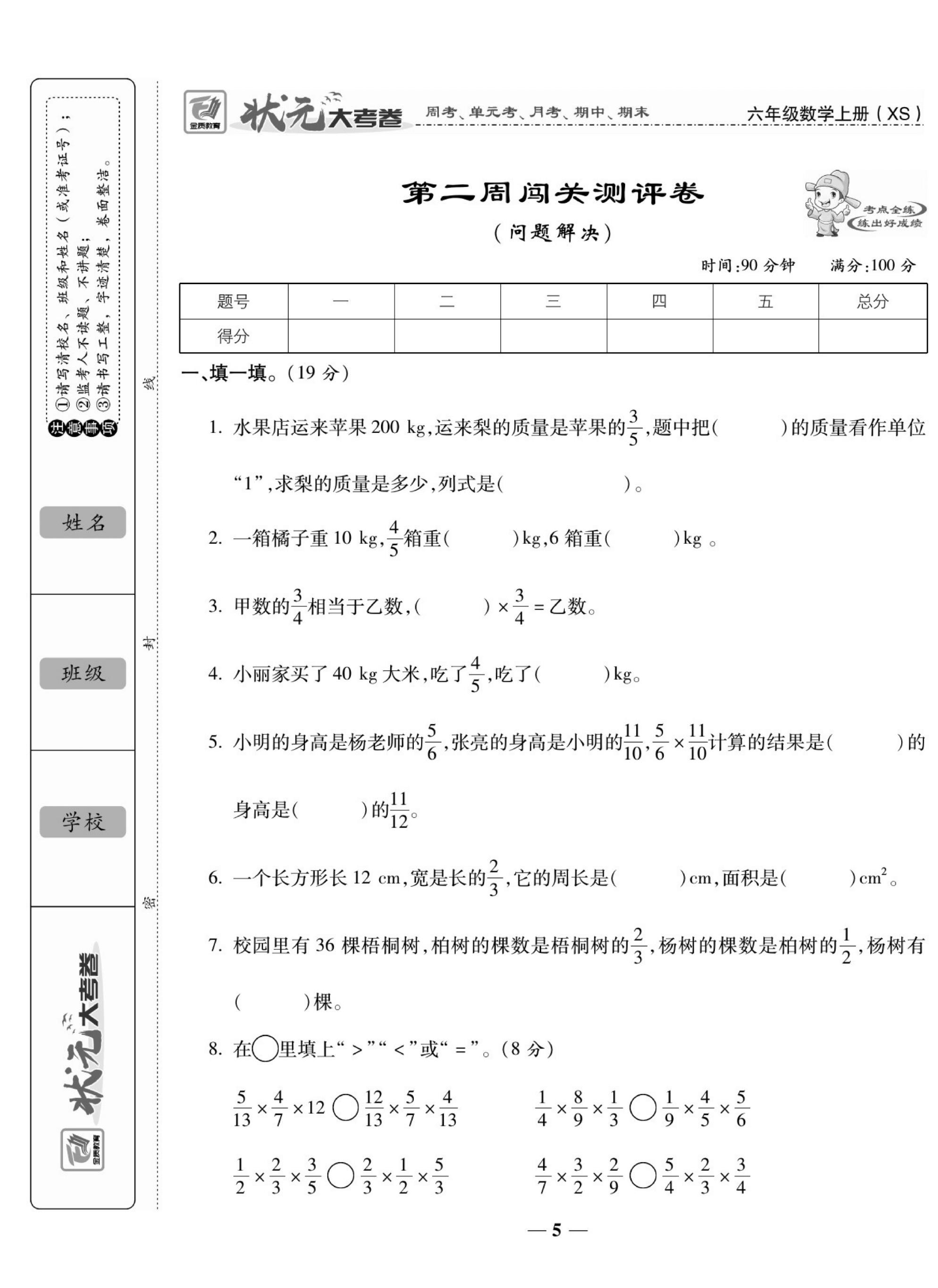 六（上）状元大考卷数学西师版（周考 单元 月考 期中 期末试卷）.pdf 第6页