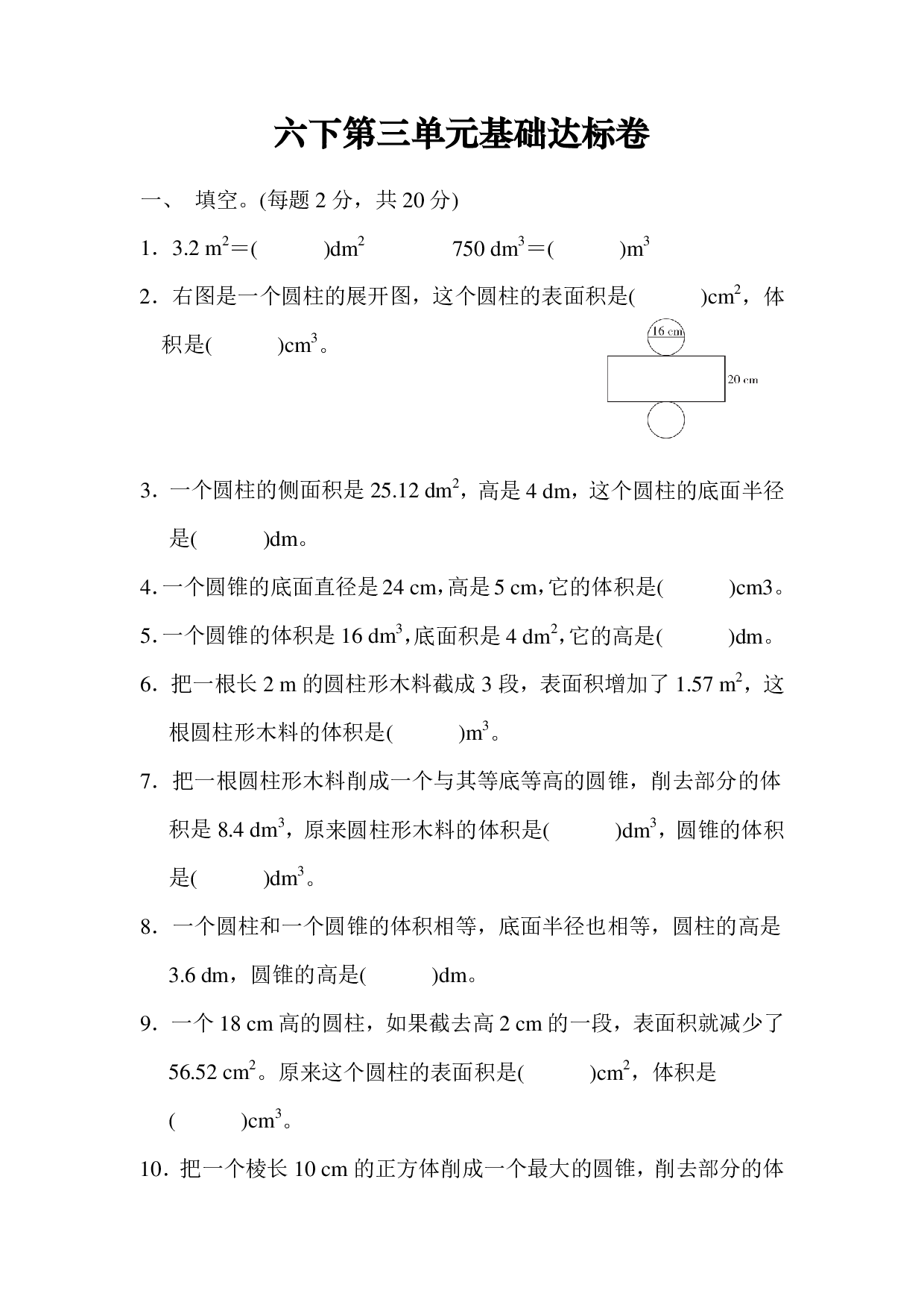 六下第三单元基础达标卷（RJ圆柱与圆锥）.pdf 第1页