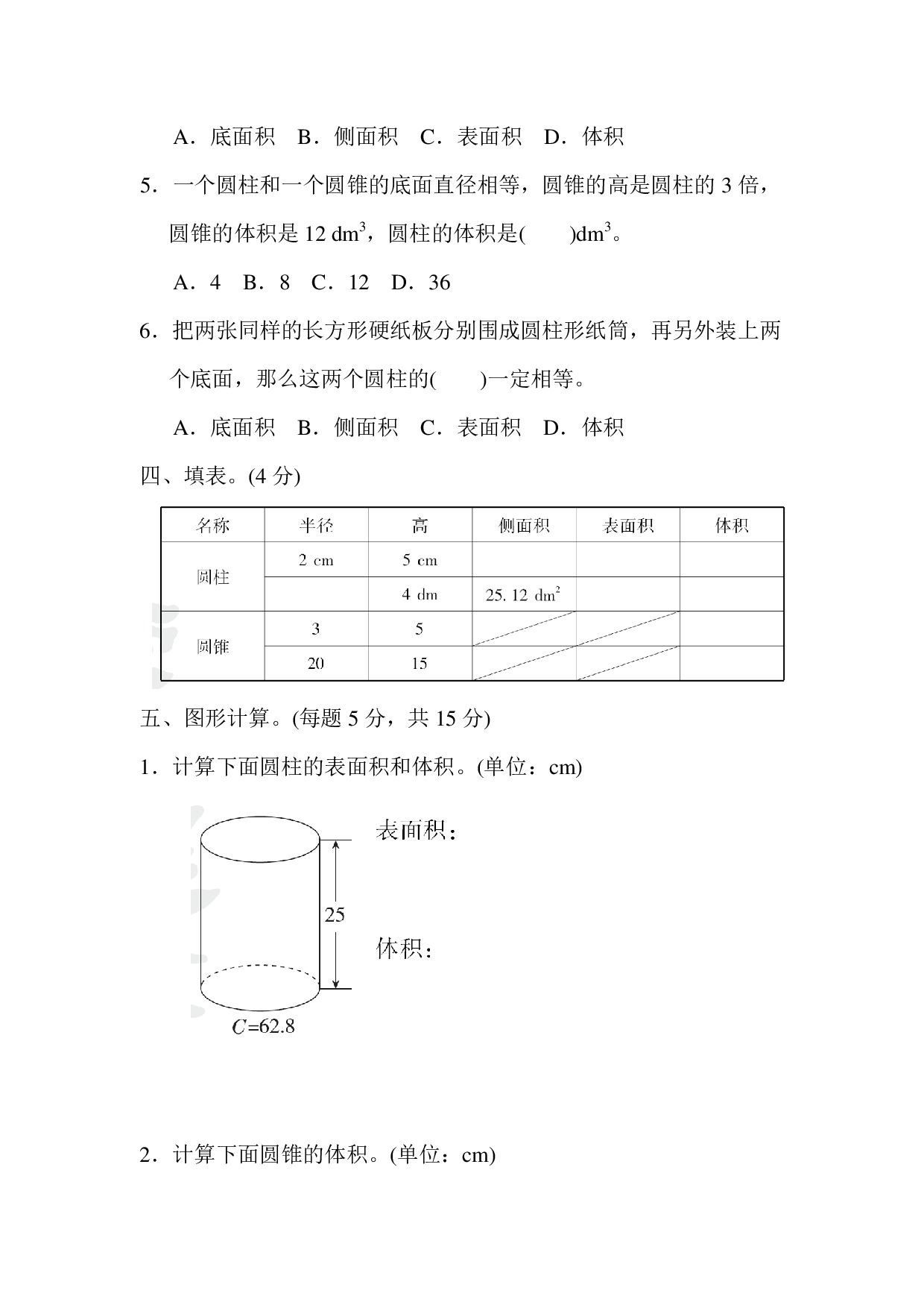 六下第三单元基础达标卷（RJ圆柱与圆锥）.pdf 第3页