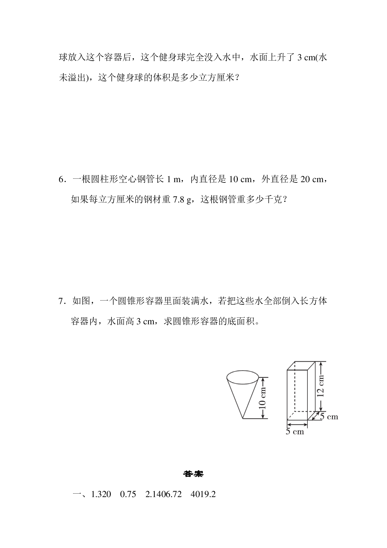 六下第三单元基础达标卷（RJ圆柱与圆锥）.pdf 第6页