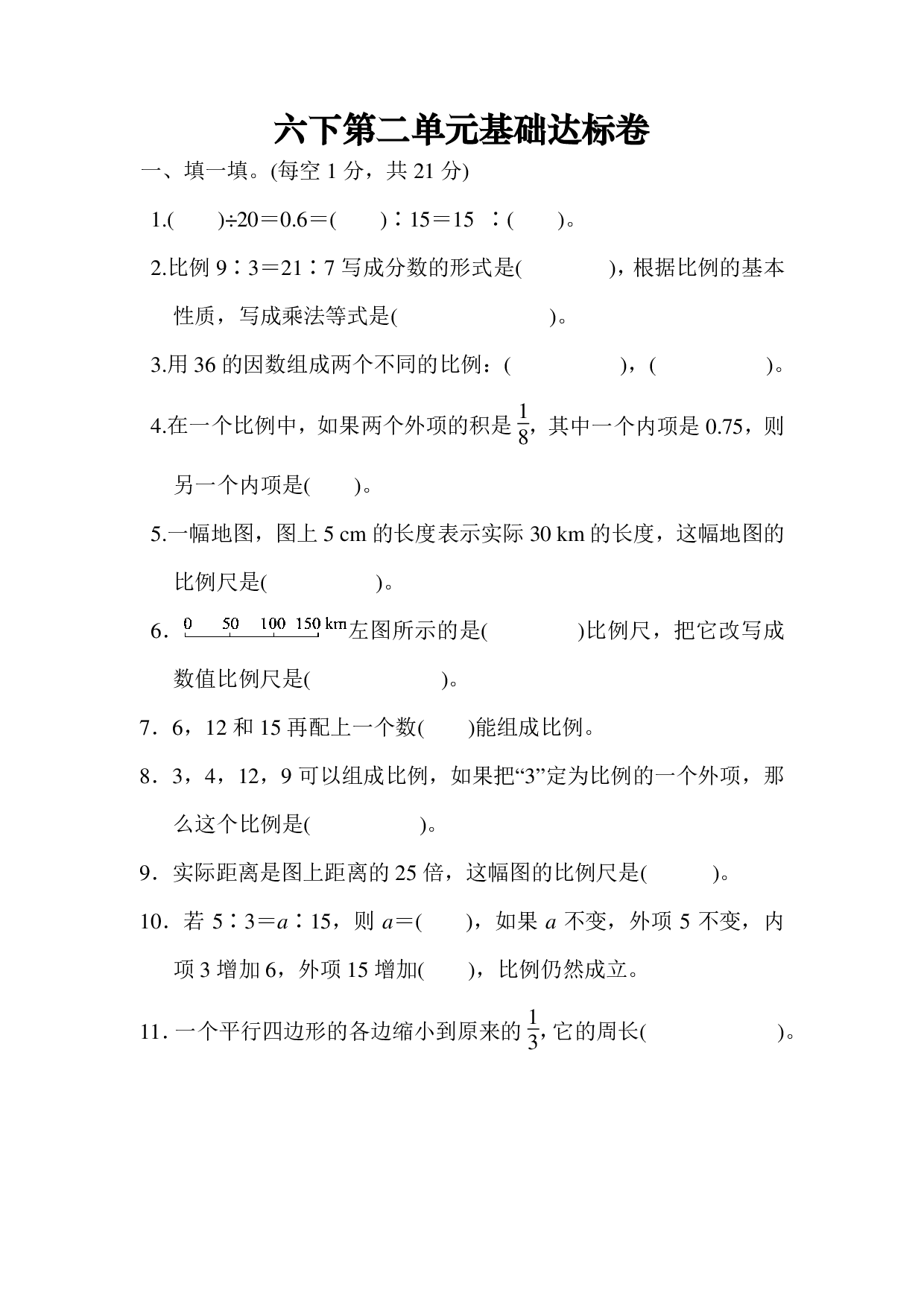 六下第二单元基础达标卷（BS）.pdf 第1页