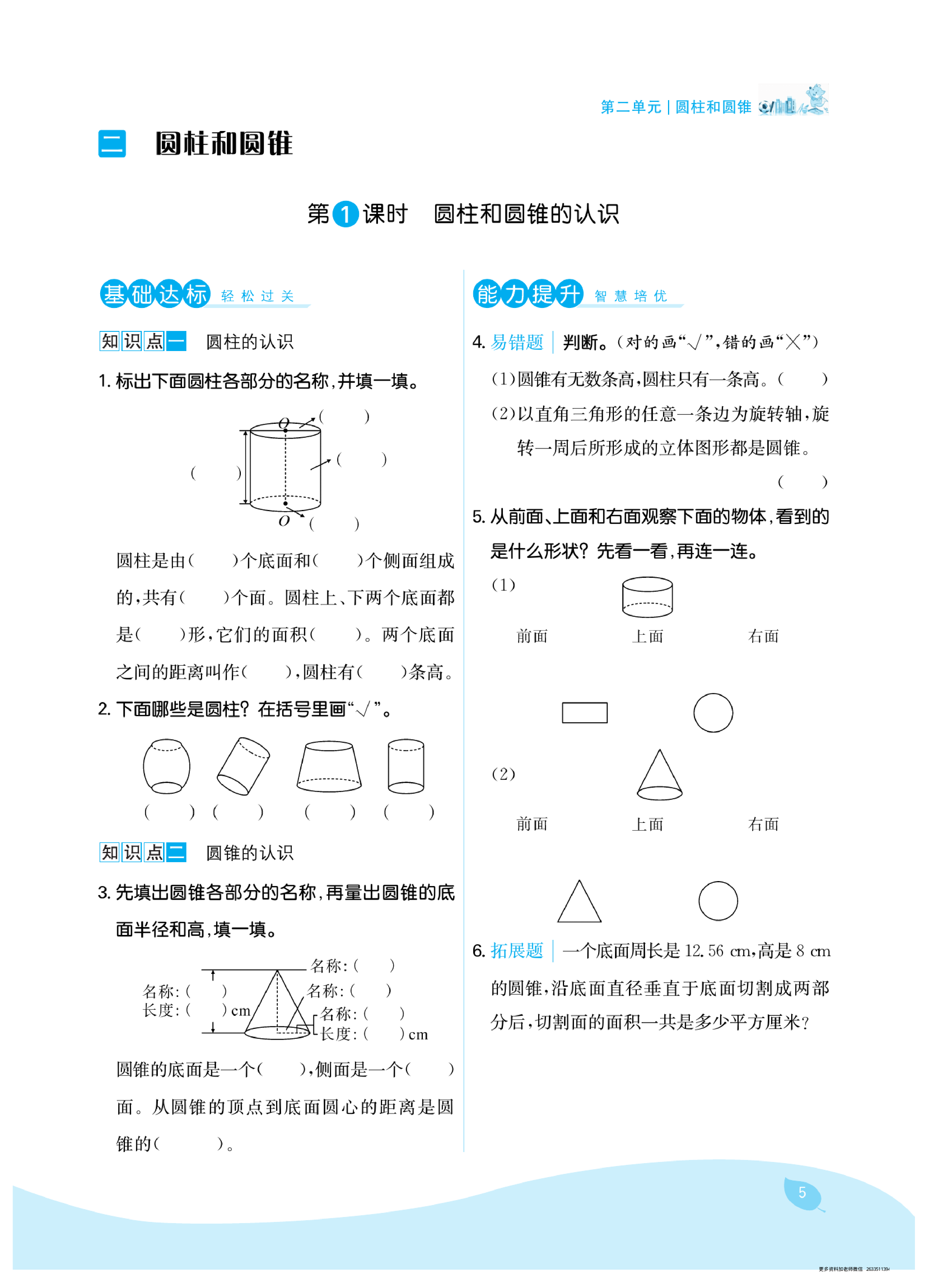 六年级下册苏教版第二单元圆柱和圆锥（课时练习）.pdf 第1页