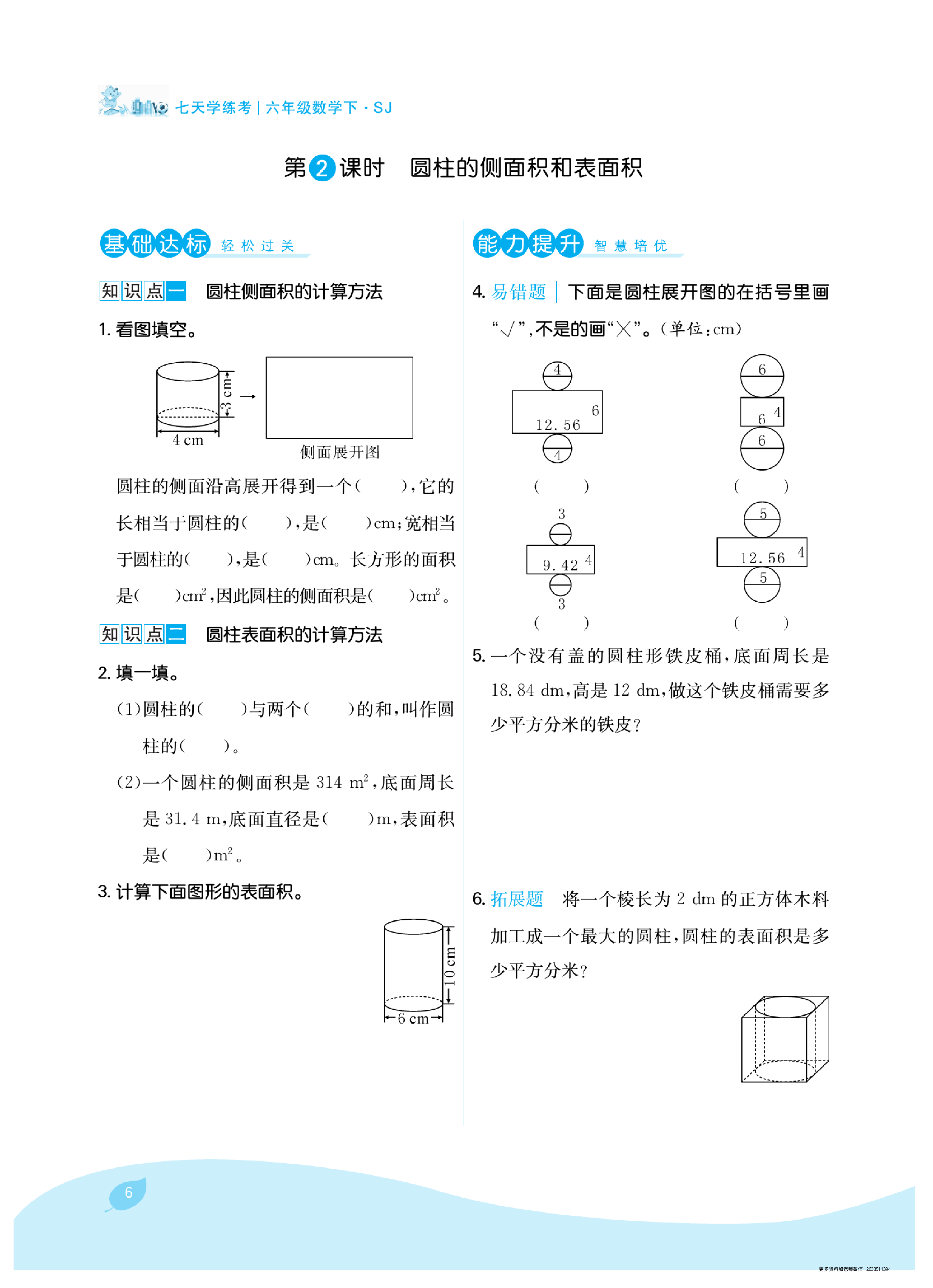 六年级下册苏教版第二单元圆柱和圆锥（课时练习）.pdf 第2页