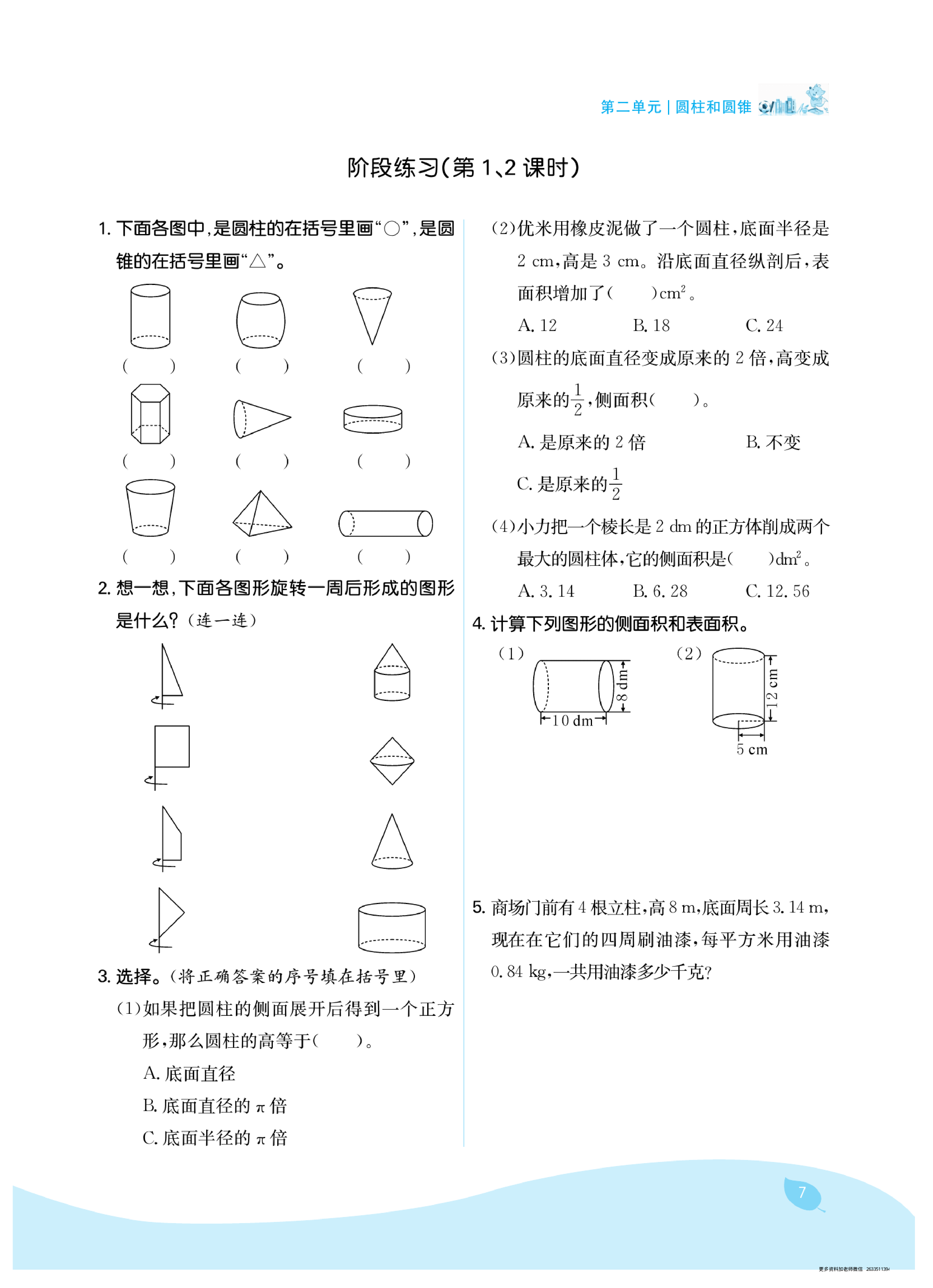 六年级下册苏教版第二单元圆柱和圆锥（课时练习）.pdf 第3页