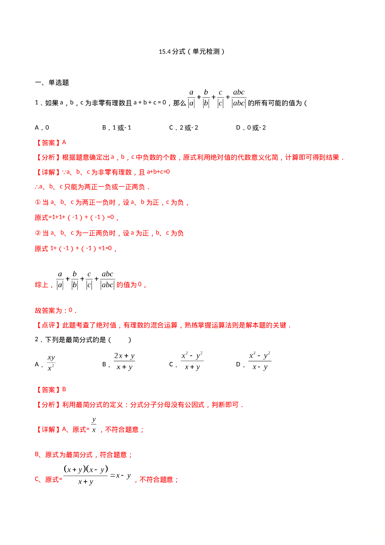 15.4分式（单元检测）（解析版）.doc 第1页