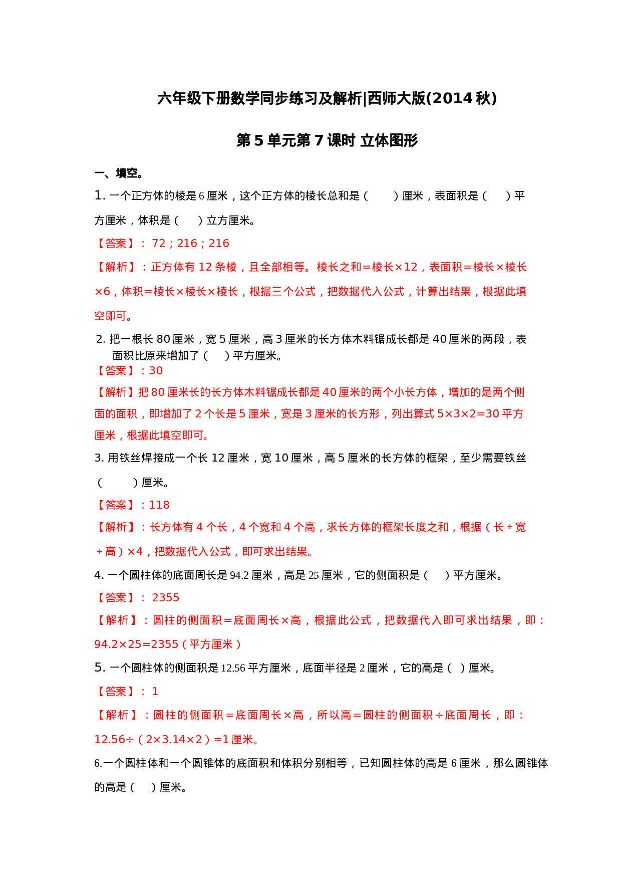 六年级下册数学一课一练-5.7立体图形｜西师大版（2014秋）.doc 第1页