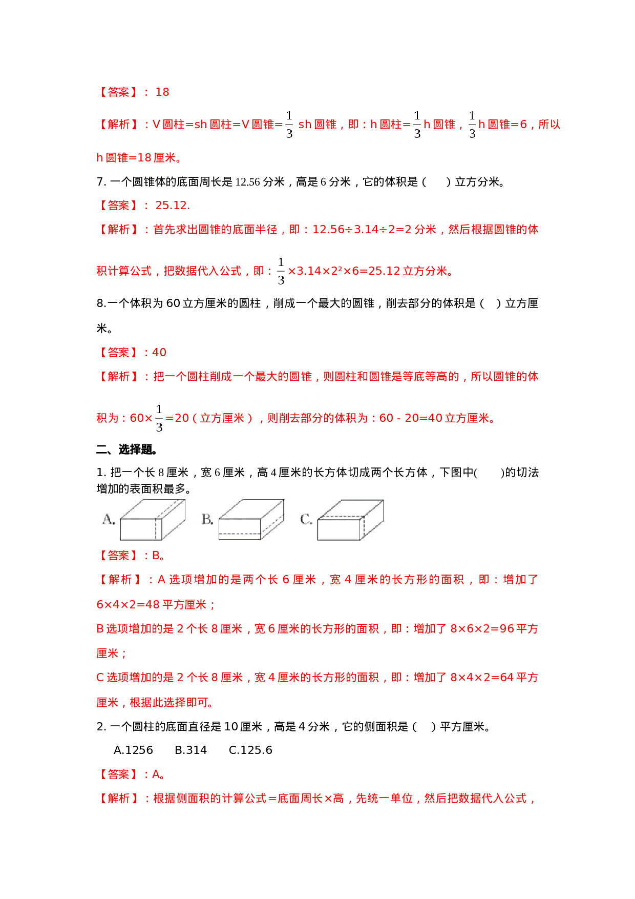六年级下册数学一课一练-5.7立体图形｜西师大版（2014秋）.doc 第2页