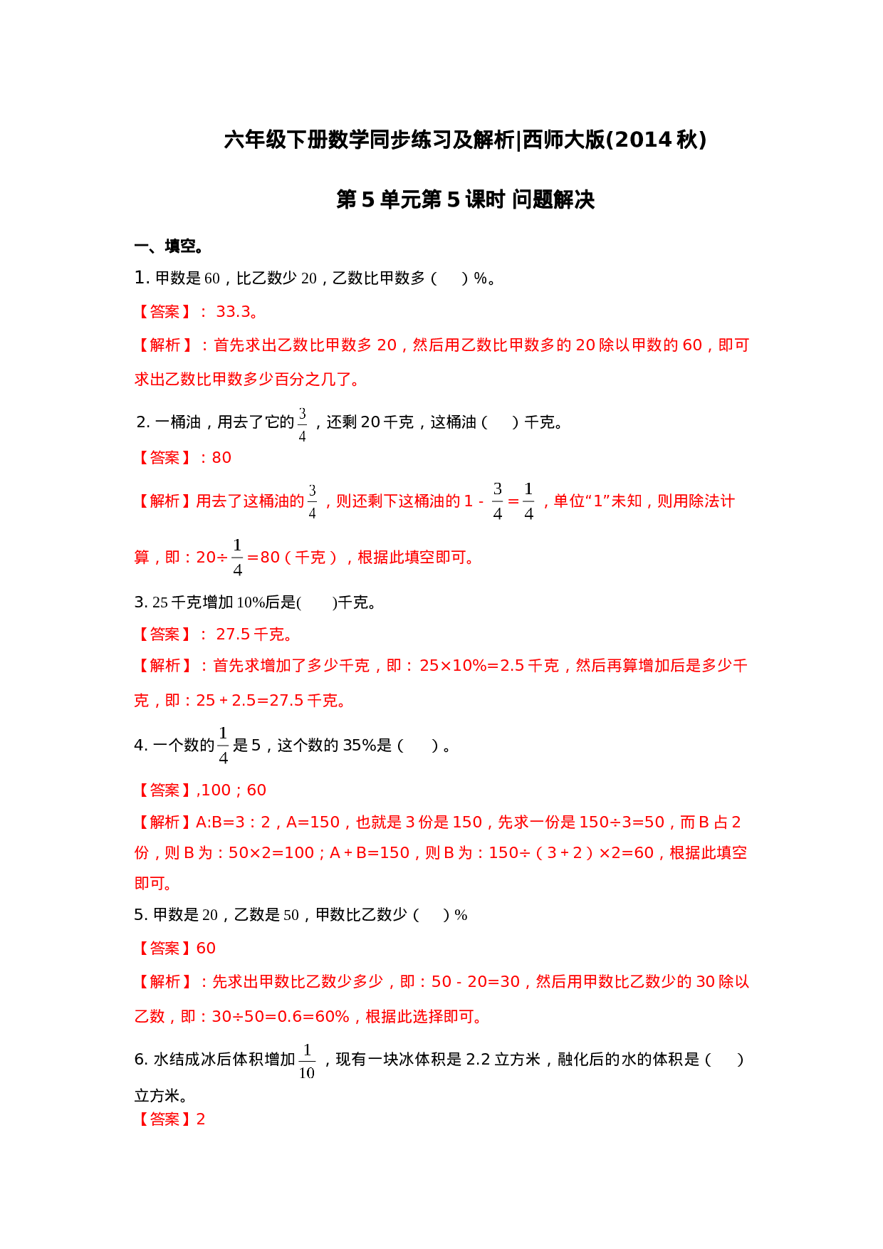 六年级下册数学一课一练-5.5问题解决｜西师大版（2014秋）.doc 第1页