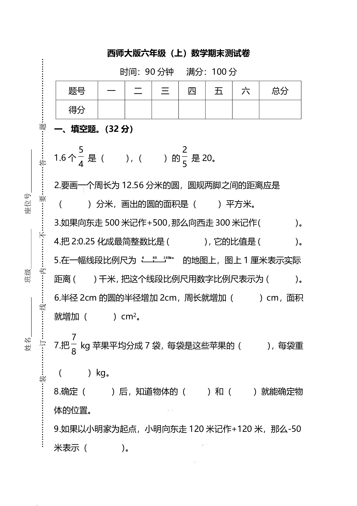 六（上）西师版数学期末检测卷.2.pdf 第1页