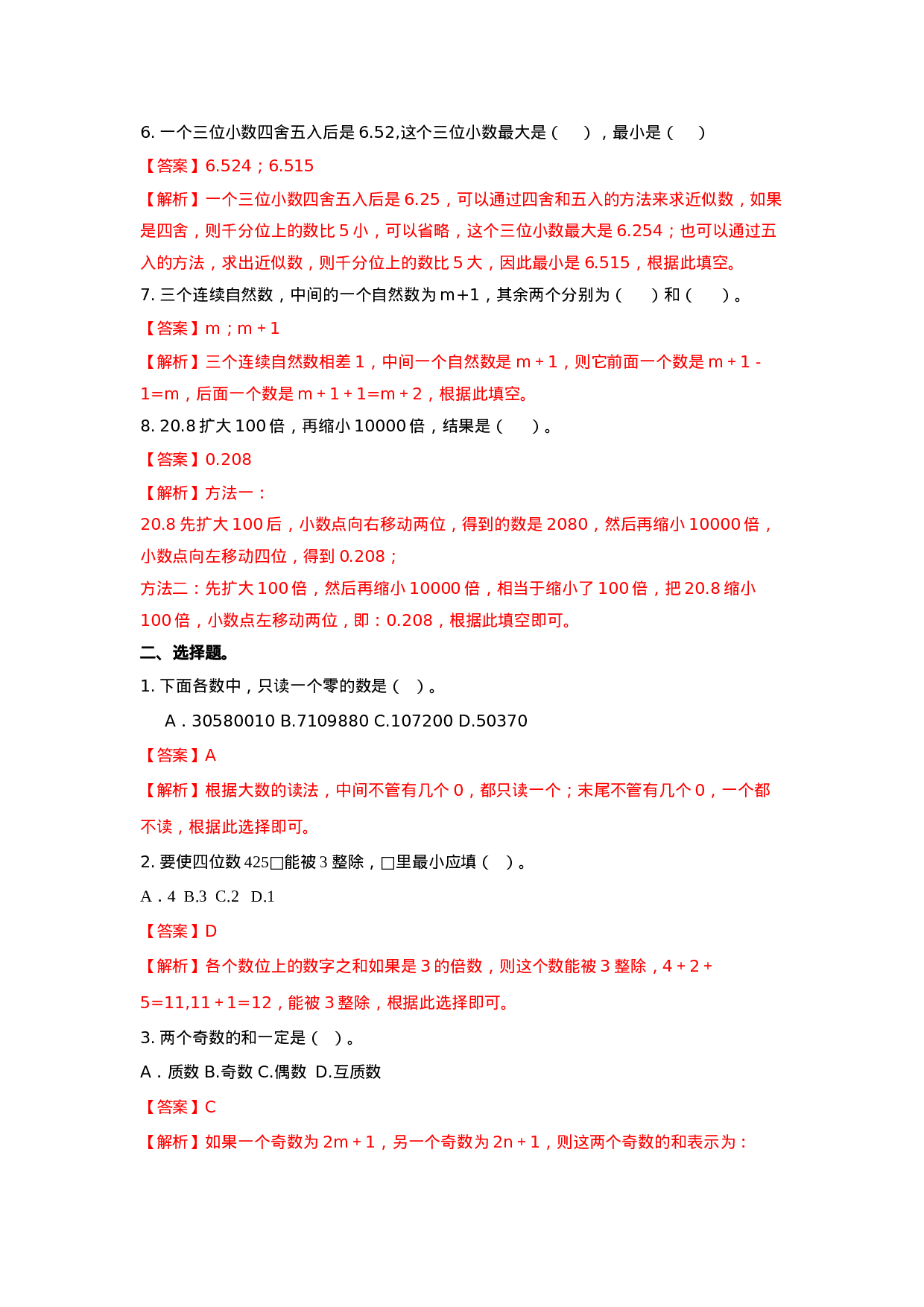 六年级下册数学一课一练-5.1数的认识｜西师大版（2014秋）.doc 第2页