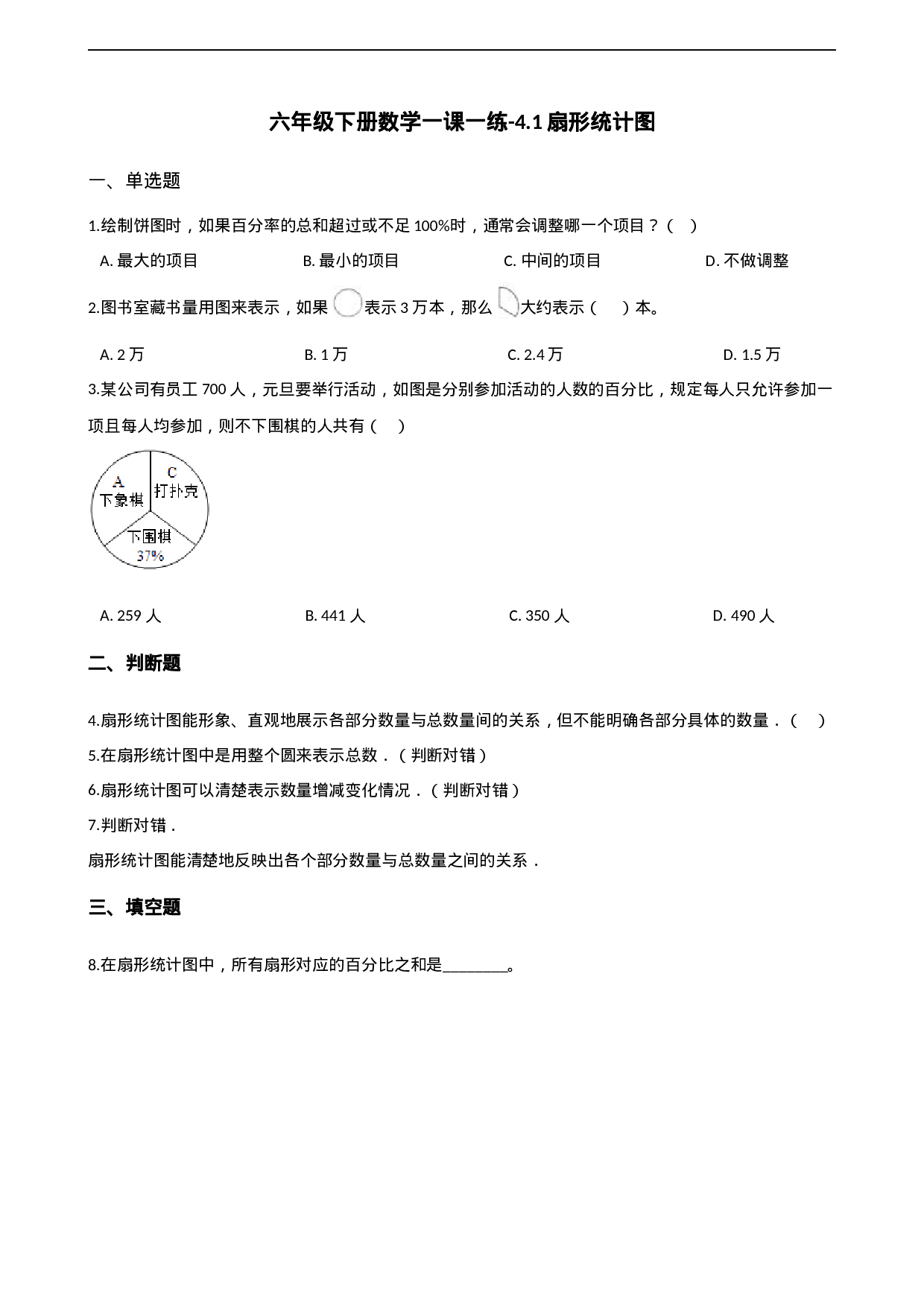 六年级下册数学一课一练-4.1扇形统计图 西师大版（2014秋）（含解析）.docx 第1页