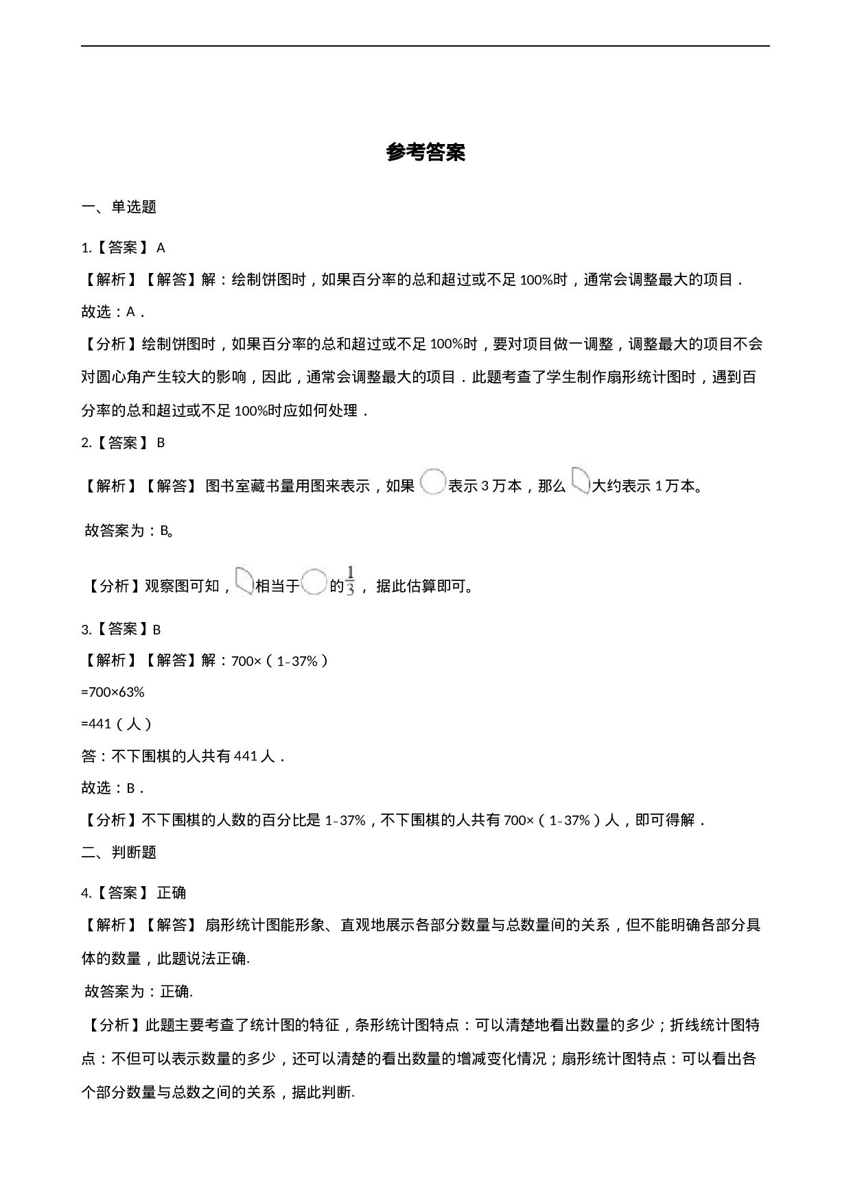 六年级下册数学一课一练-4.1扇形统计图 西师大版（2014秋）（含解析）.docx 第5页