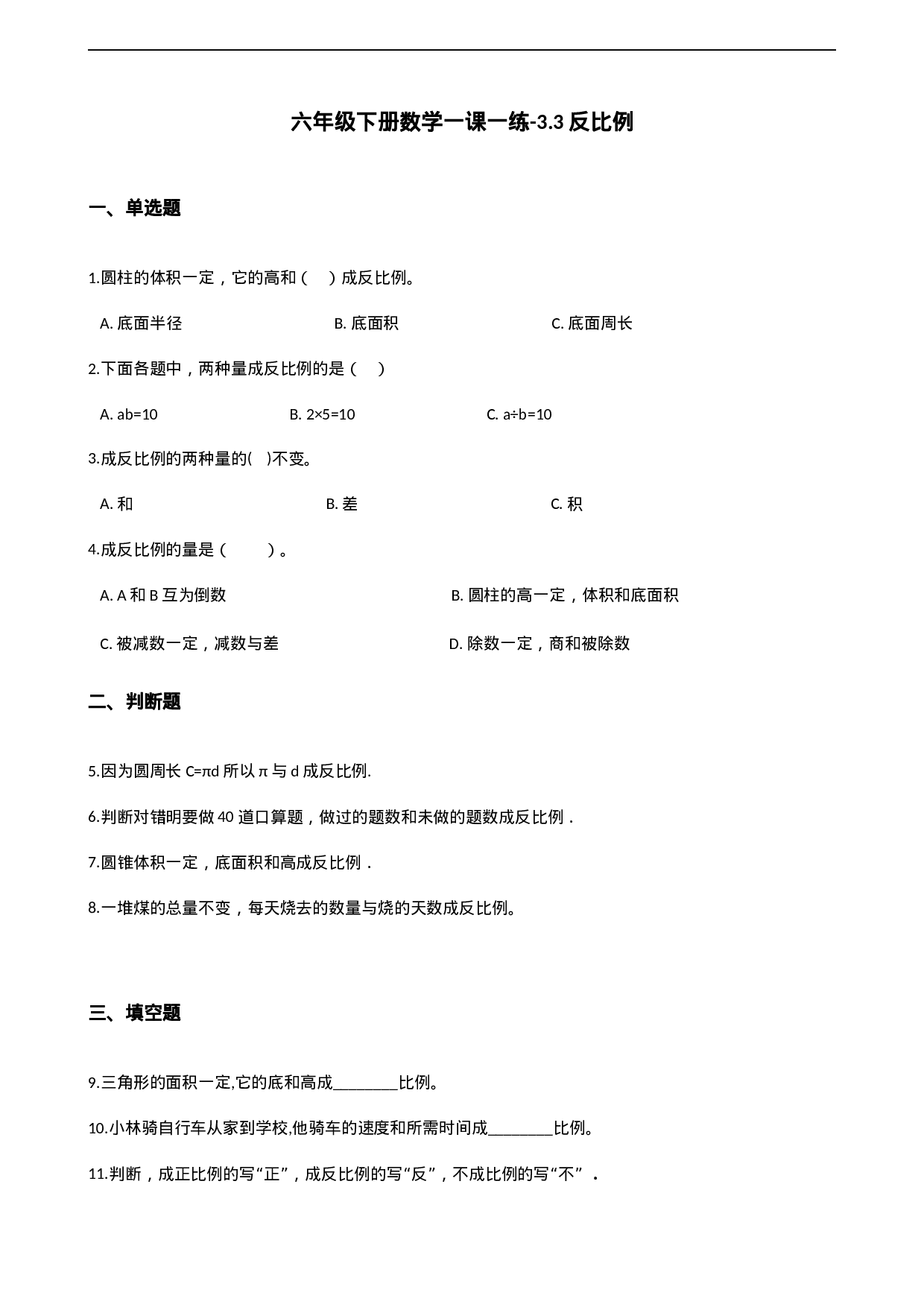 六年级下册数学一课一练-3.3反比例 西师大版（2014秋）（含解析）.docx 第1页