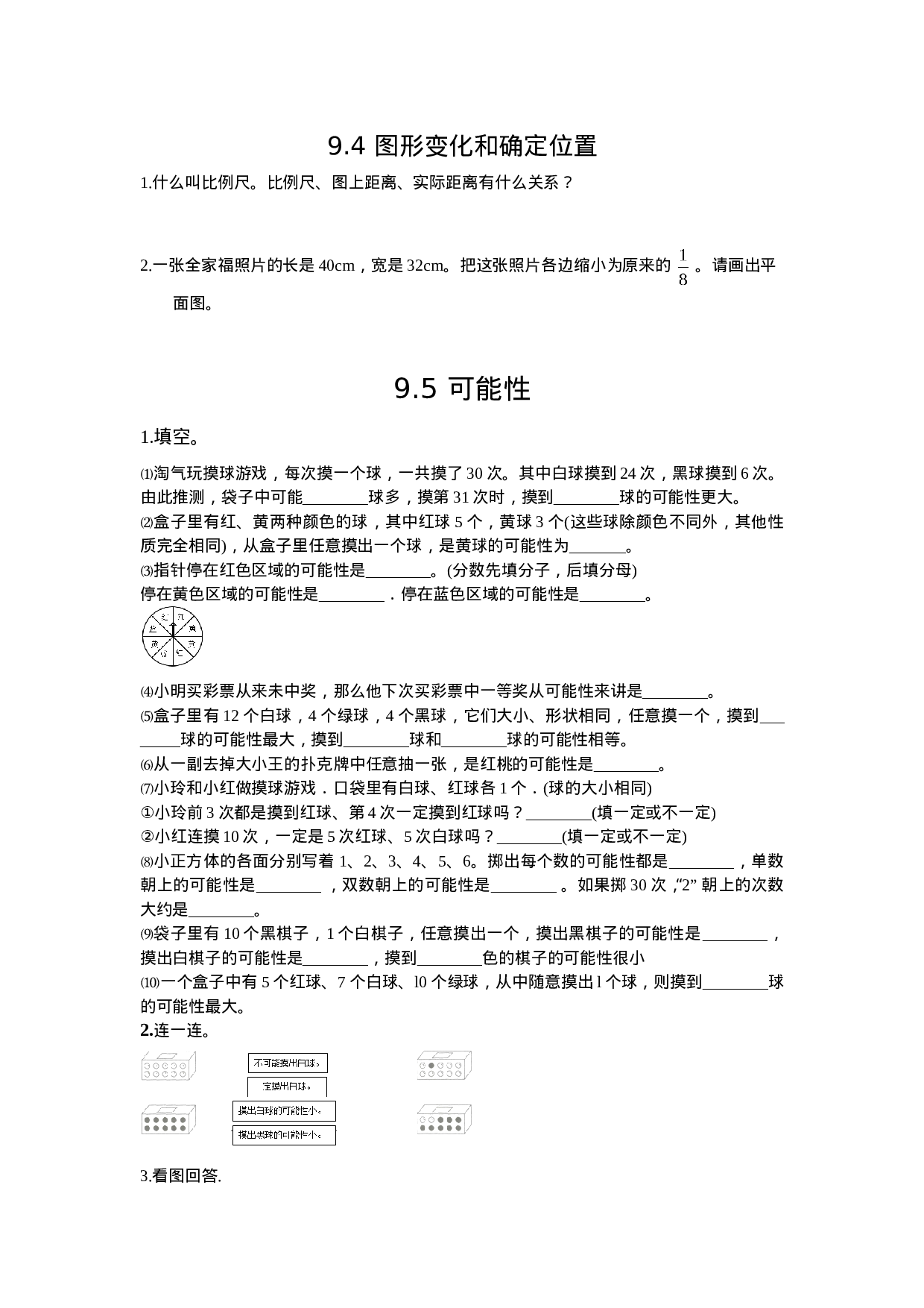 六（上)西师版数学九单元课时.总复习2.doc 第1页