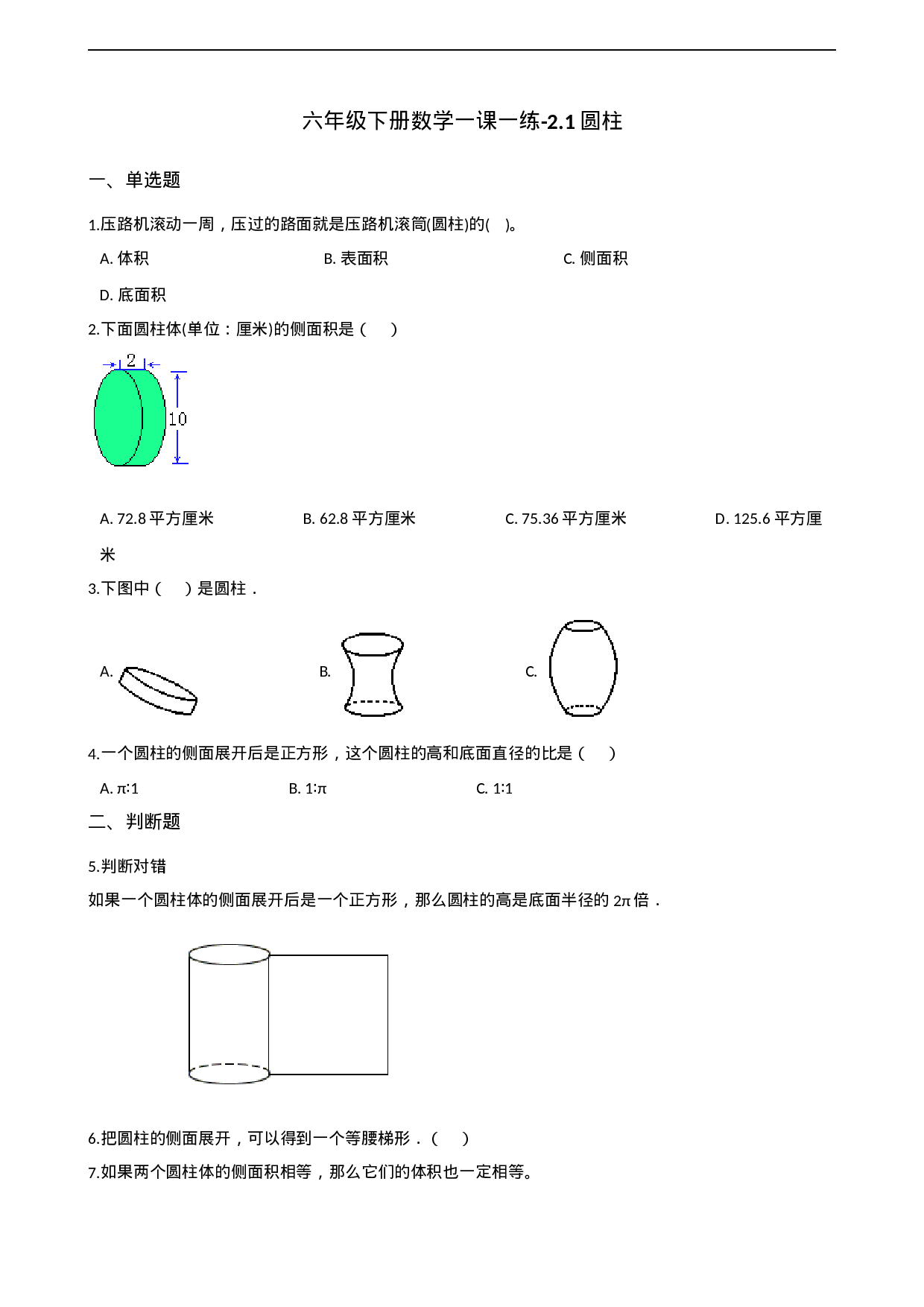 六年级下册数学一课一练-2.1圆柱 西师大版（2014秋）（含解析）.docx 第1页
