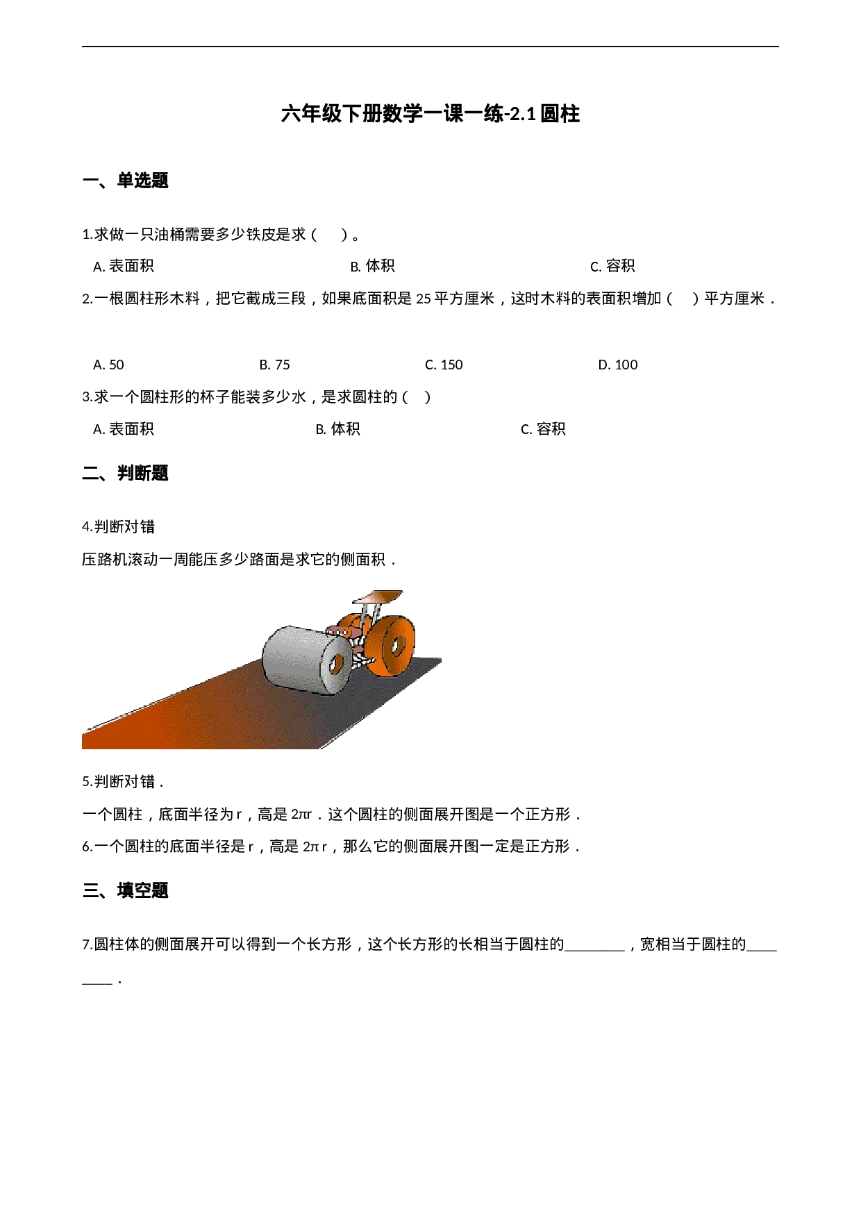 六年级下册数学一课一练-2.1圆柱 西师大版（2014秋）（含答案）.docx 第1页