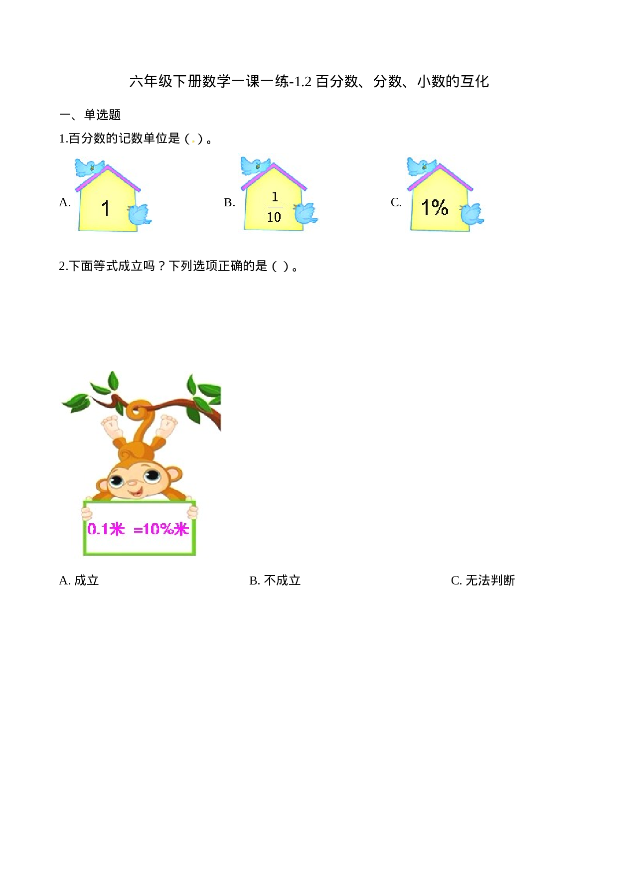 六年级下册数学一课一练-1.2百分数、分数、小数的互化∣西师大版（2014秋）（含解析）.docx 第1页