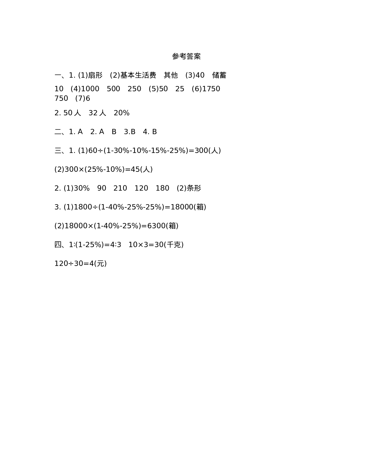 六年级下册数学试题-第四单元测试卷（B）  西师大版（2014秋）（含答案）.docx 第4页