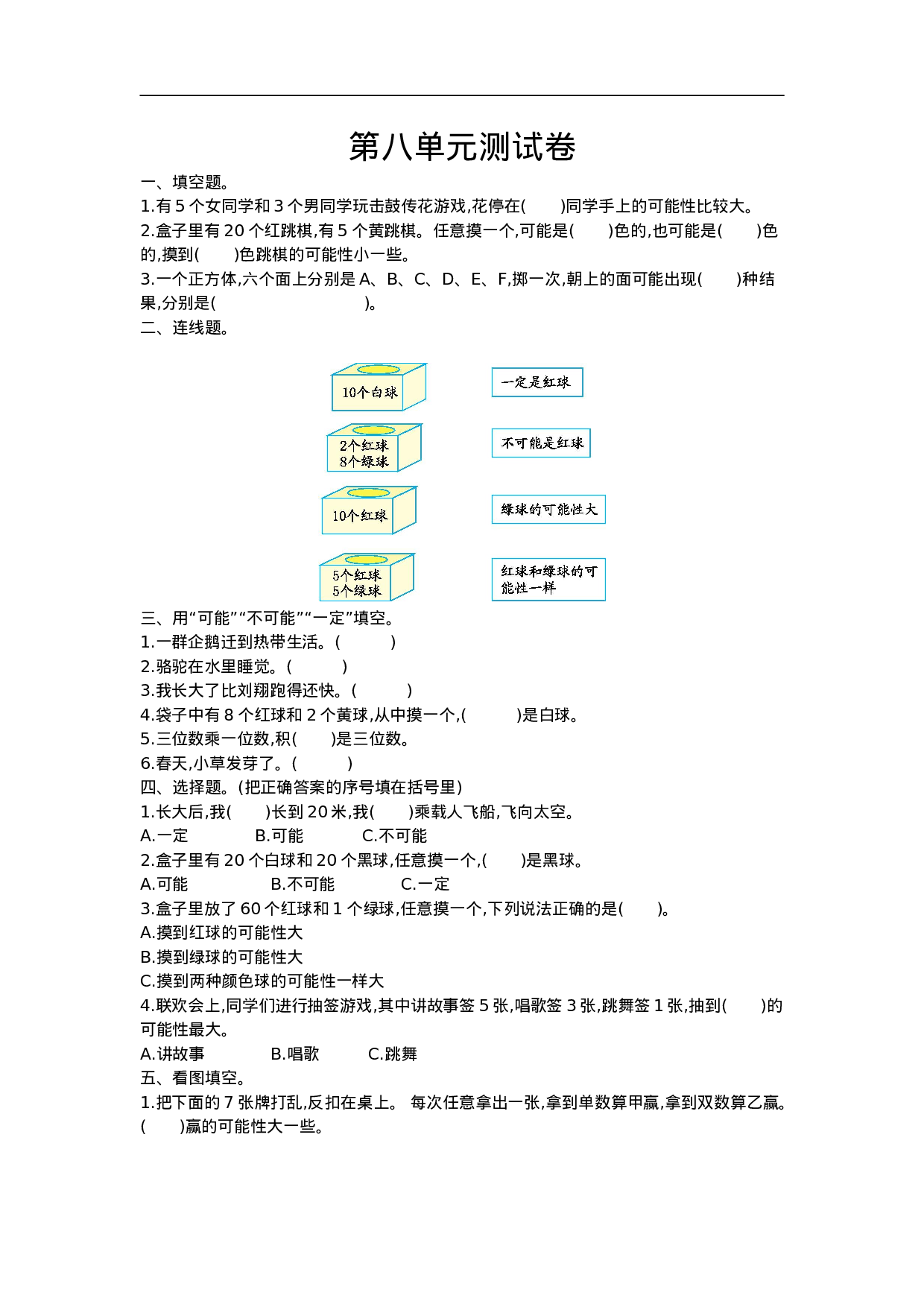 六（上）西师版数学第八单元测试卷.doc 第1页