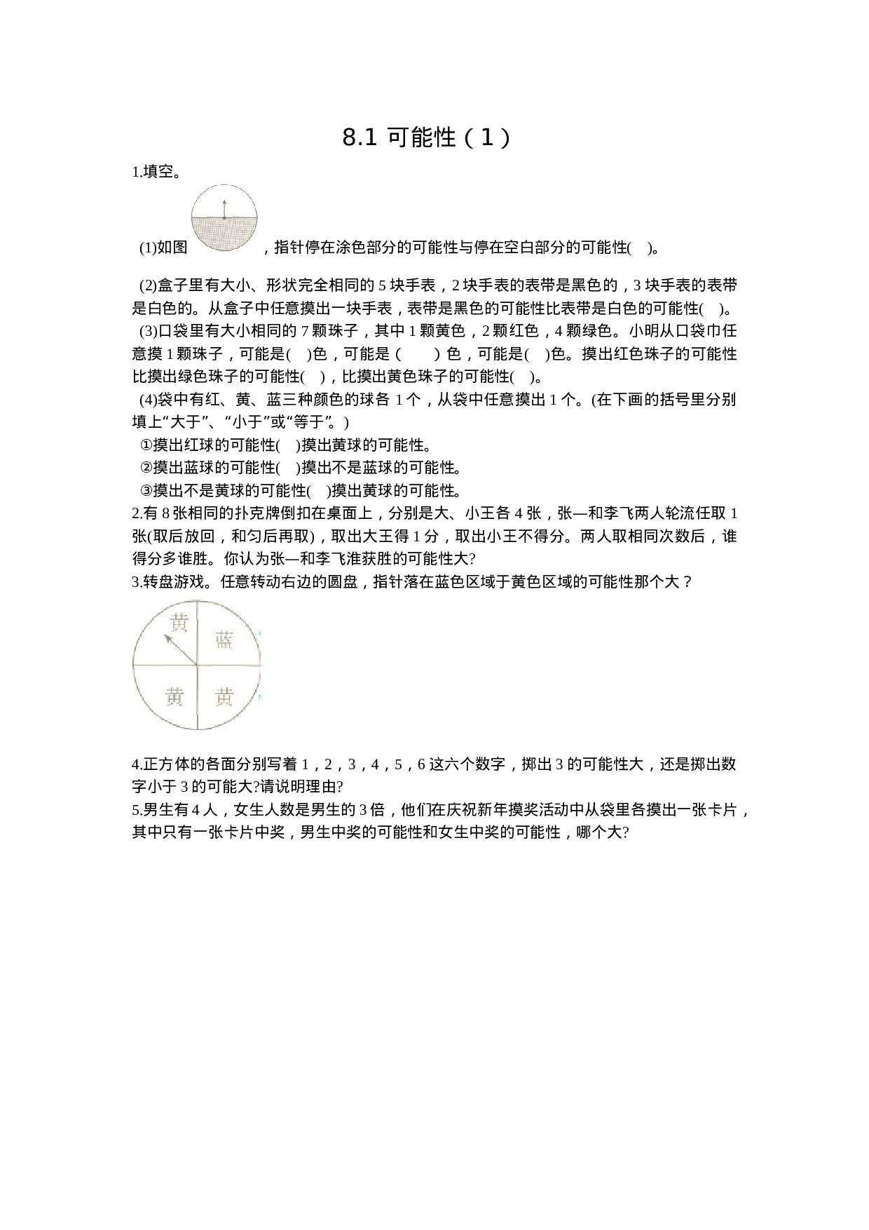 六（上)西师版数学八单元课时.1.doc 第1页