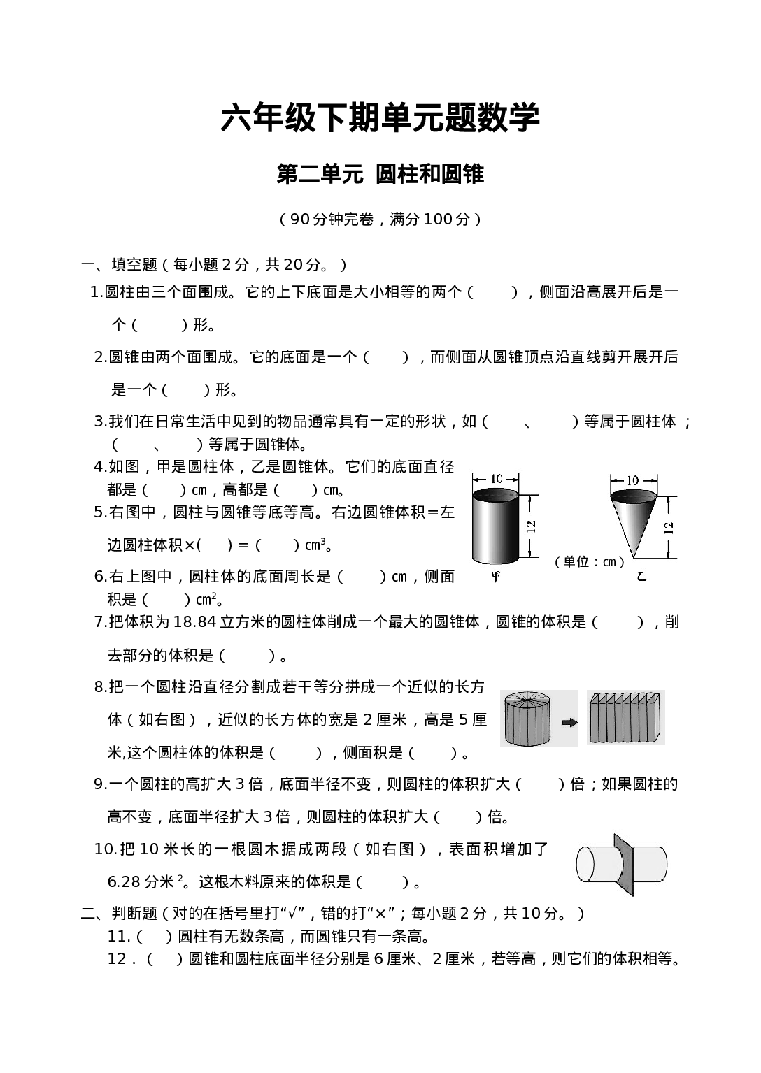 六年级下册数学试题 - 第二单元  圆柱和圆锥    西师大版（2014秋）（含答案）.doc 第1页