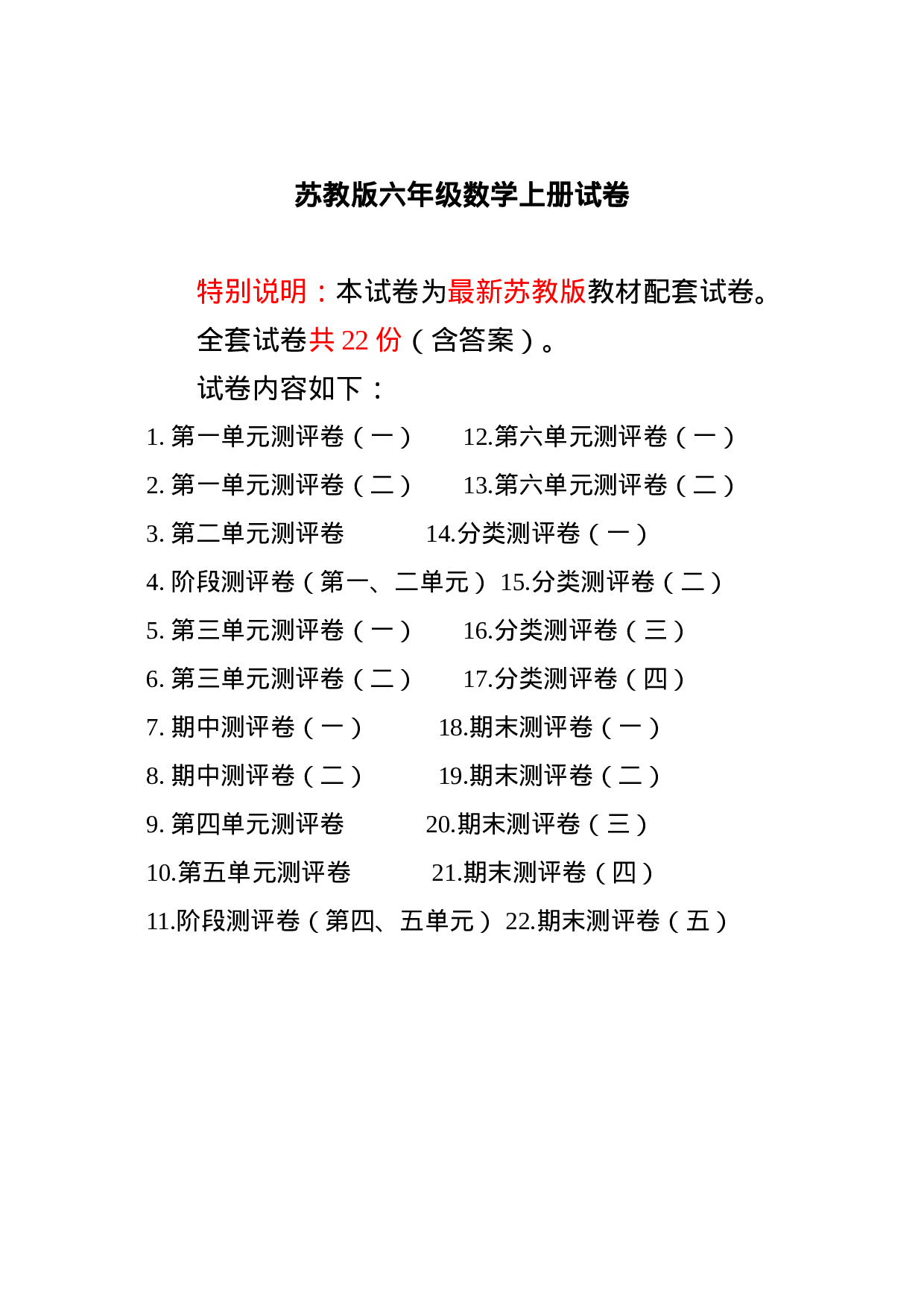 六（上）苏教版数学全册测评卷(全套)（附完整答案）.doc 第1页