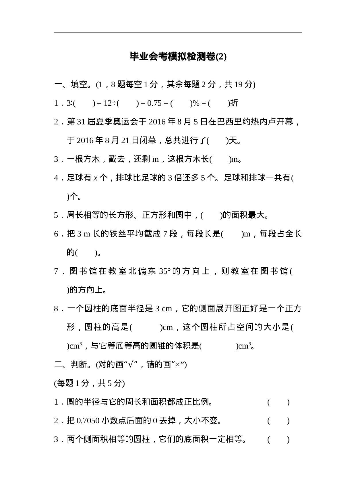 毕业会考模拟检测卷(2).docx 第1页