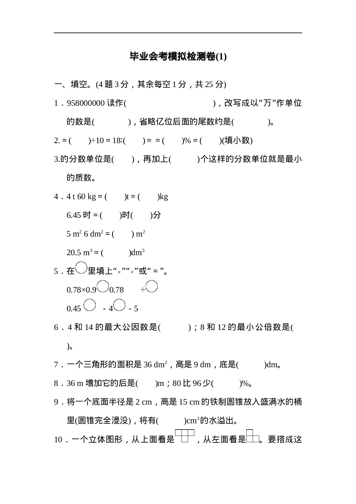 毕业会考模拟检测卷(1).docx 第1页