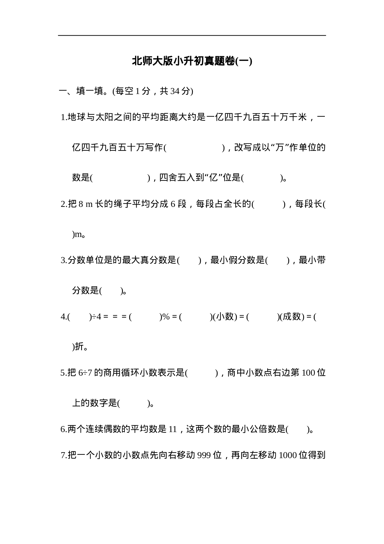 北师大版小升初真题卷(一).docx 第1页