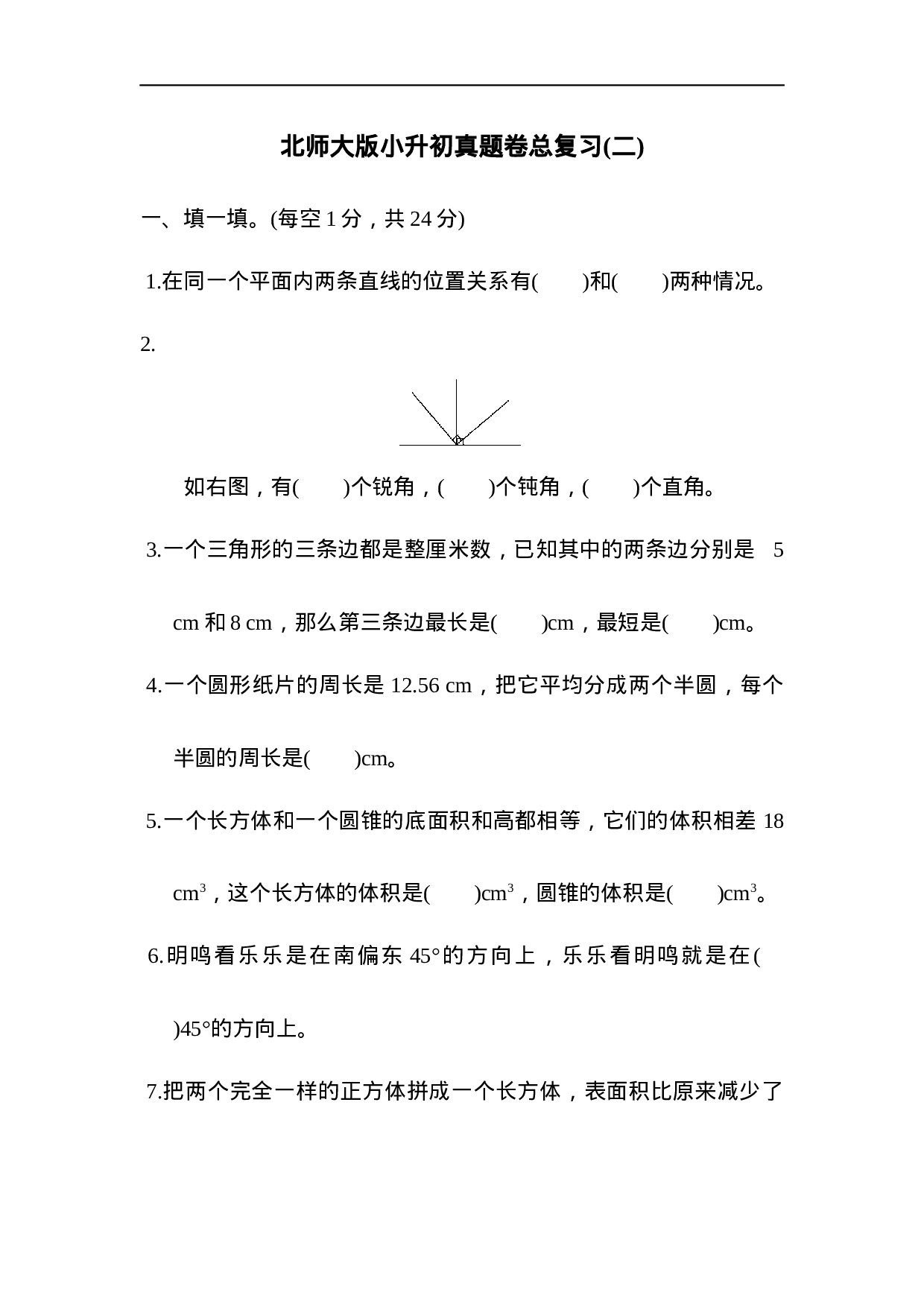 北师大版小升初真题卷(二).docx 第1页