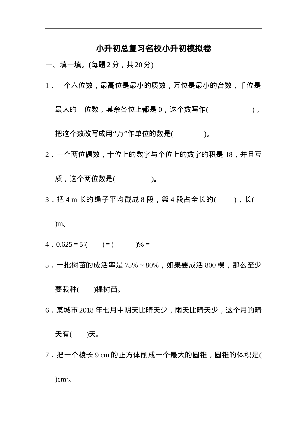 【人教版】名校小升初模拟卷一.docx 第1页